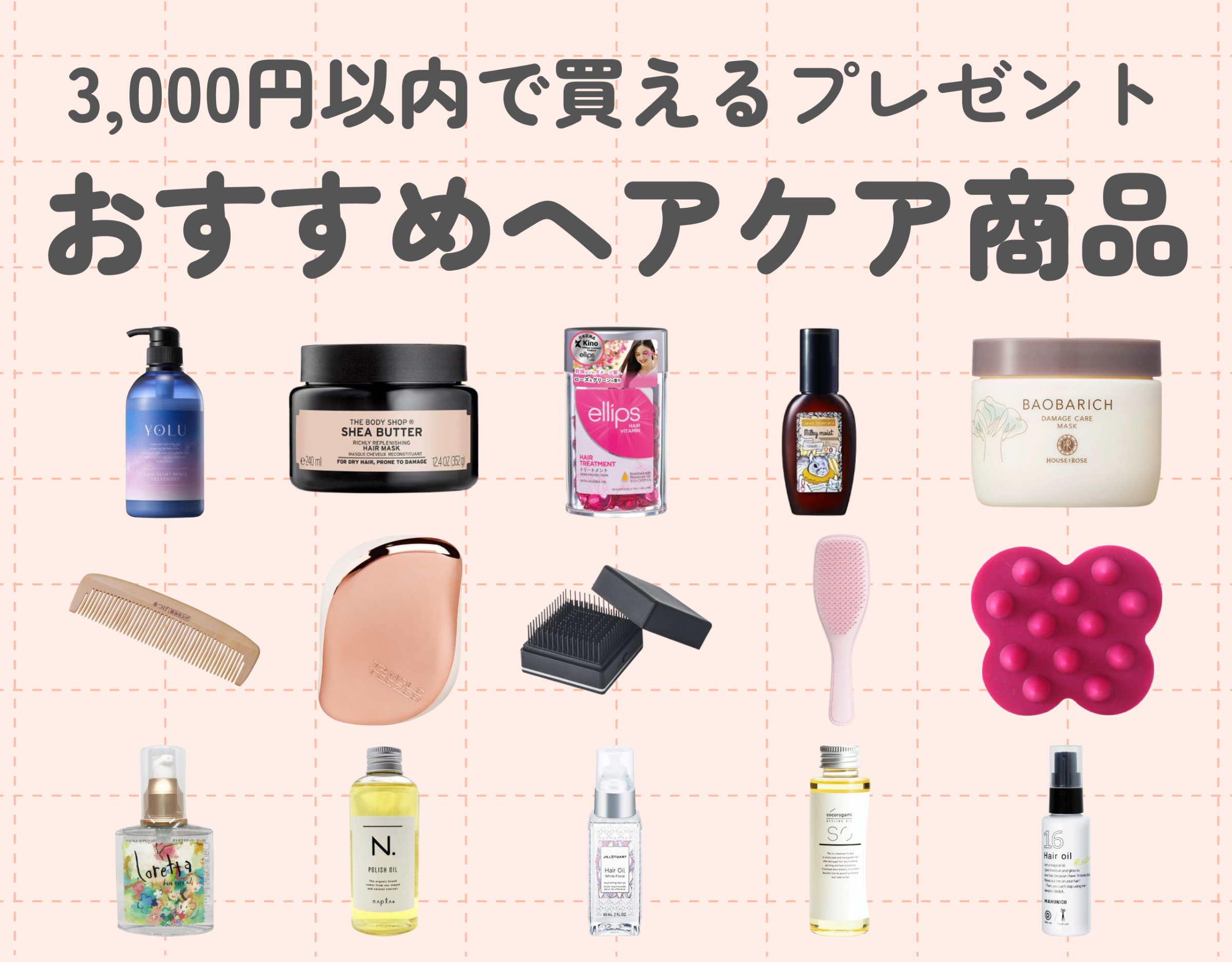 ヘアケアのプレゼントで相手を笑顔に♡｜3,000円以内で買えるおすすめ商品15選