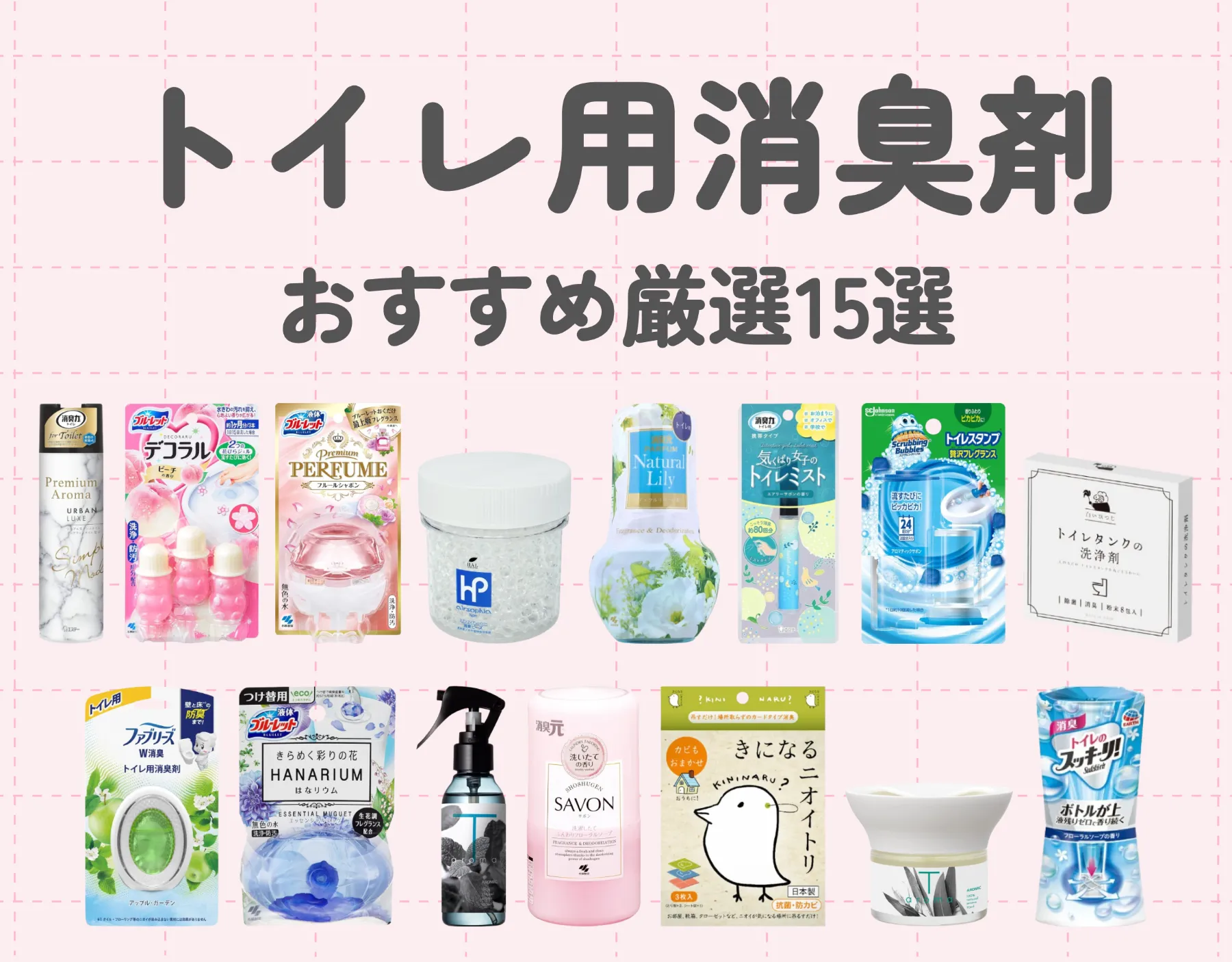 トイレ用消臭剤のおすすめ厳選15選｜種類や使い方も徹底解説♡