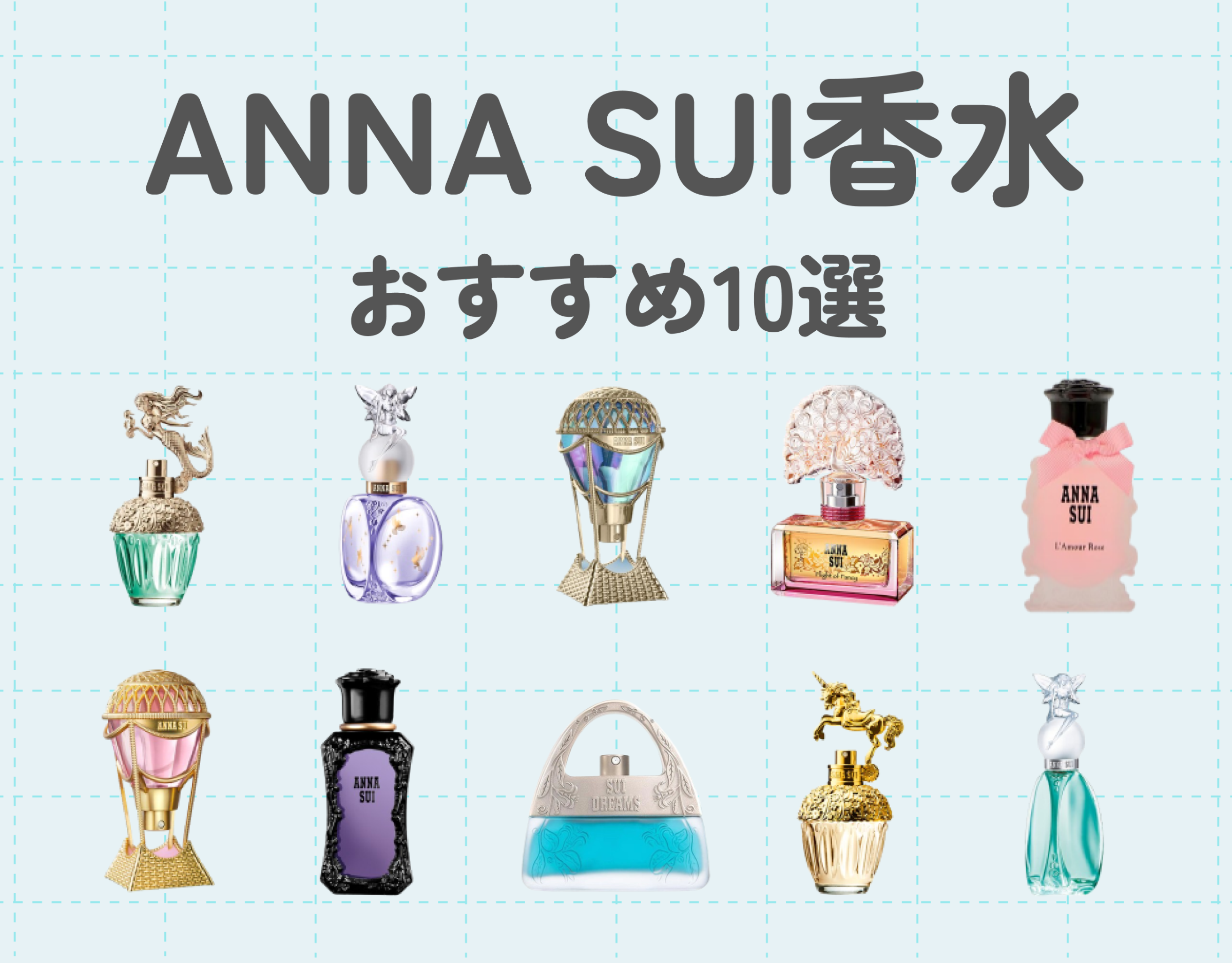 アナスイの人気香水10選｜ファンタジーな世界観のボトルと香りにうっとり♡