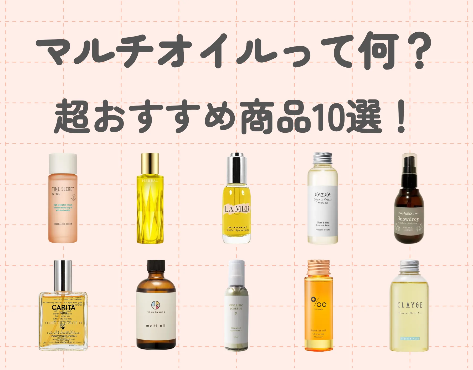 マルチオイルって何？一本で全身保湿♡超おすすめ商品10選！