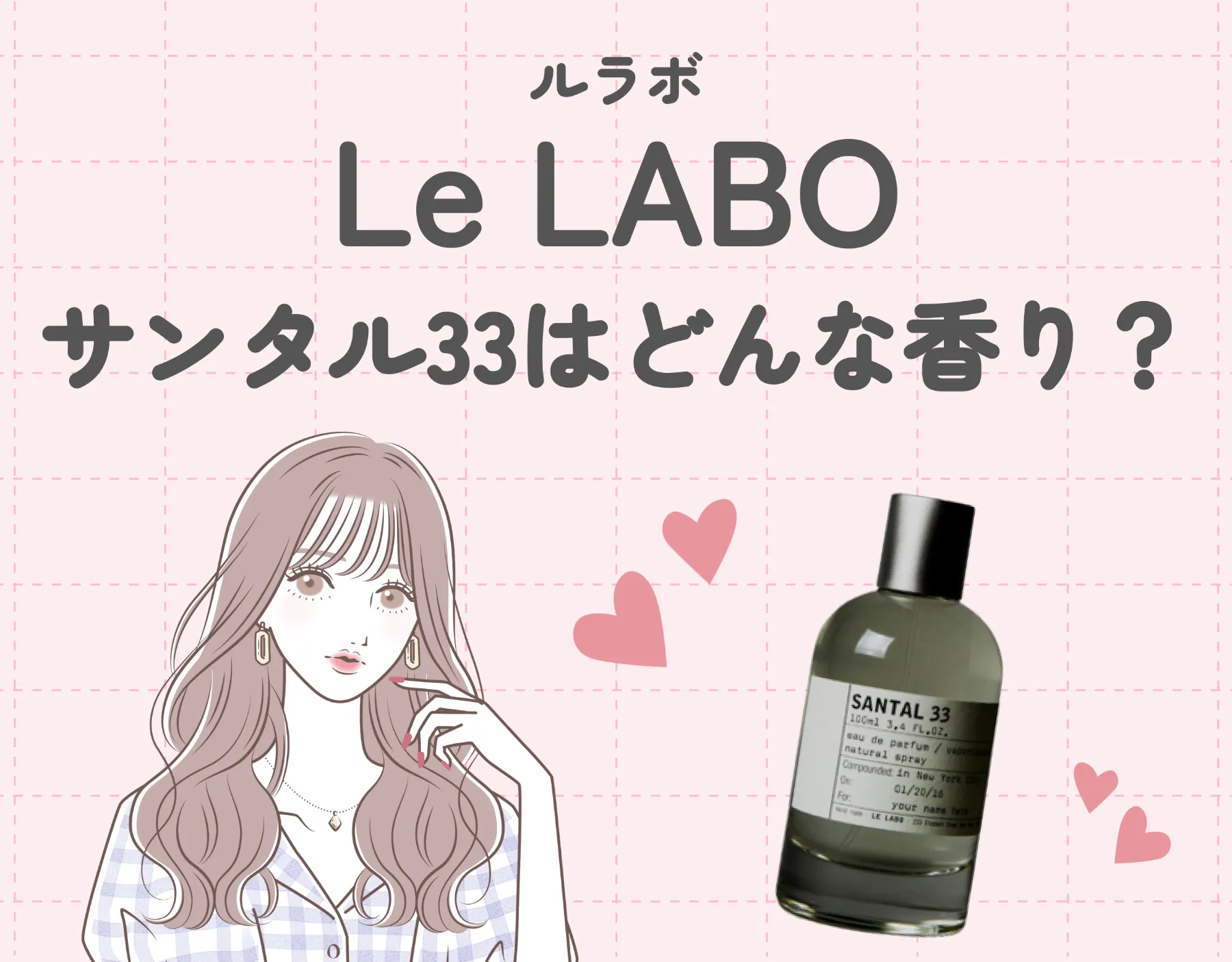 ルラボ（LeLABO）のサンタル33はどんな香り？｜魅力を徹底解説♡