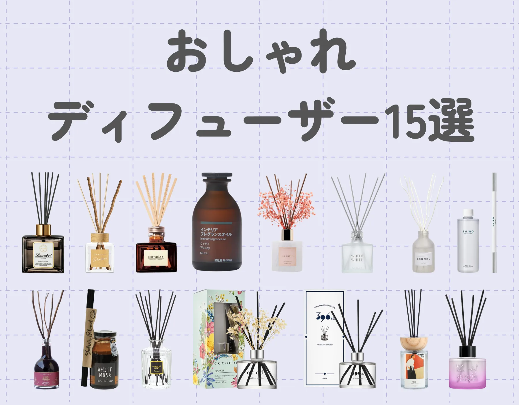【最新版】おしゃれディフューザー15選｜お部屋をグレードアップ！プレゼントにもおすすめ！