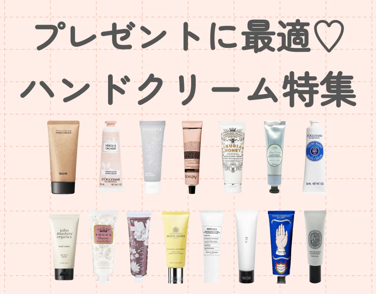 ハンドクリームのプレゼントおすすめ15選！絶対はずさない厳選商品を紹介♡