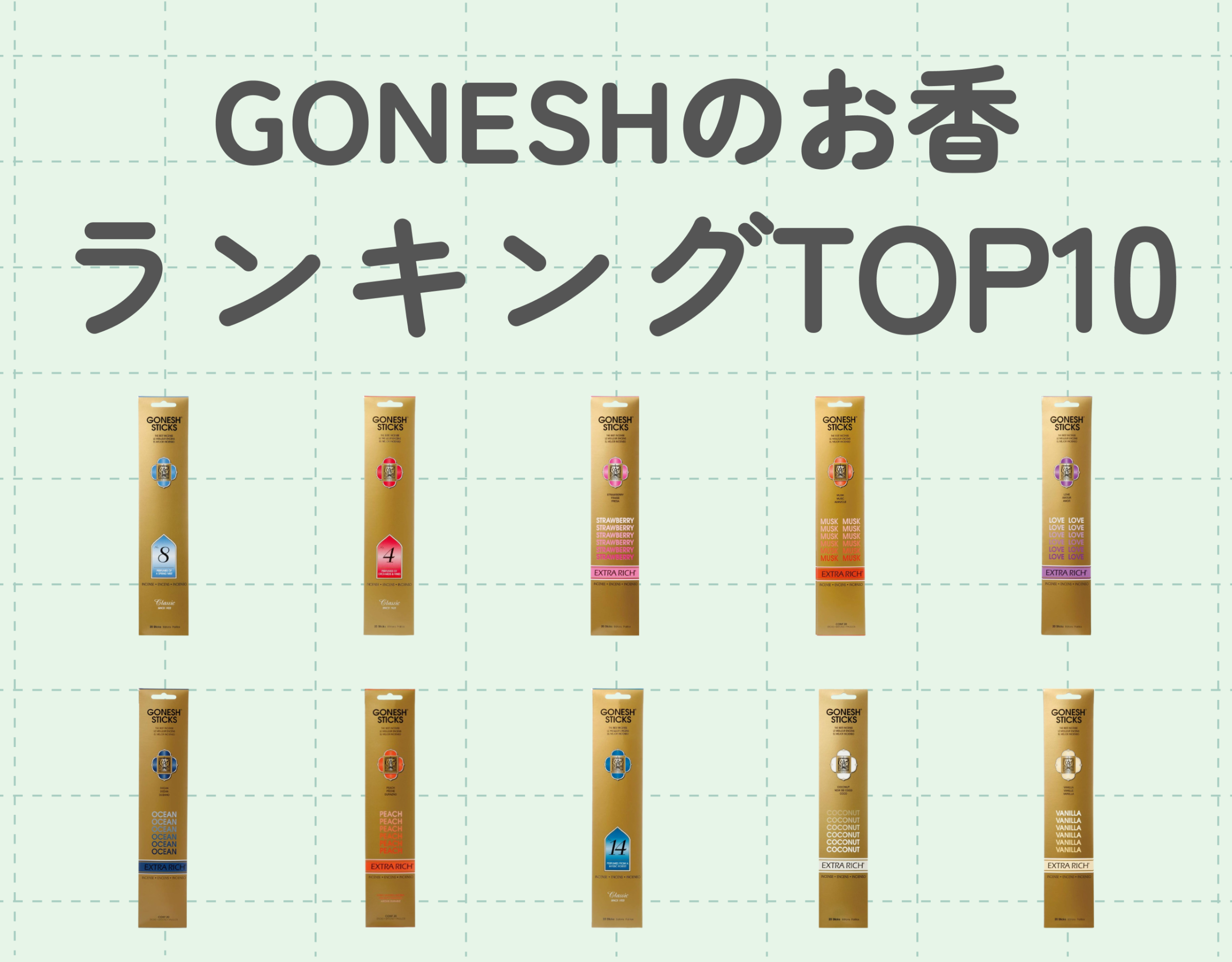 ガーネッシュ（GONESH）のお香ランキングTOP10｜アメリカNo.１インセンスブランドの魅力に迫る♡