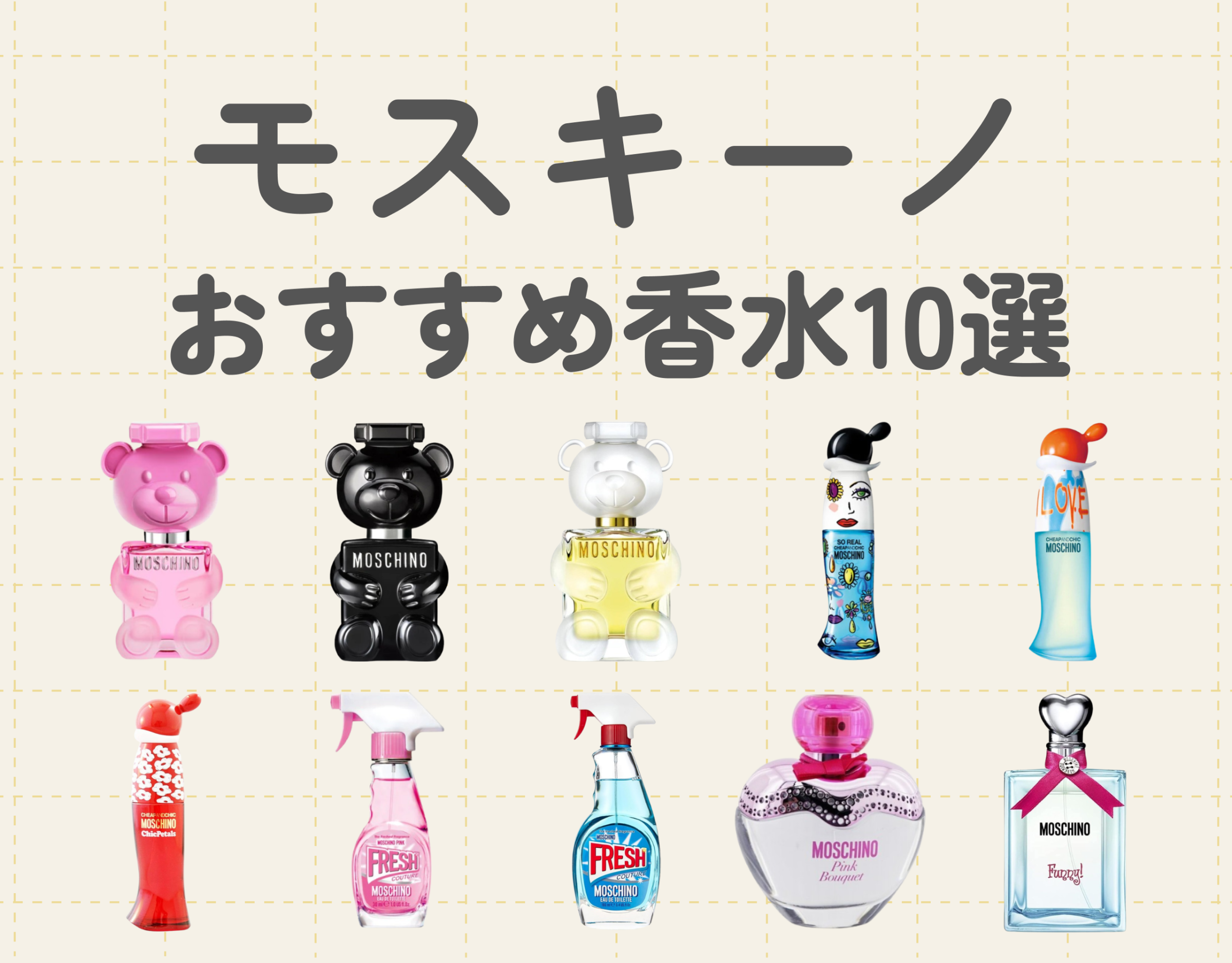 モスキーノのおすすめ香水10選！｜香りだけじゃない可愛いボトルデザインにも注目！！