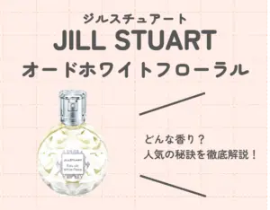 ジルスチュアートのオードホワイトフローラルはどんな香り？人気の秘訣を徹底解説！