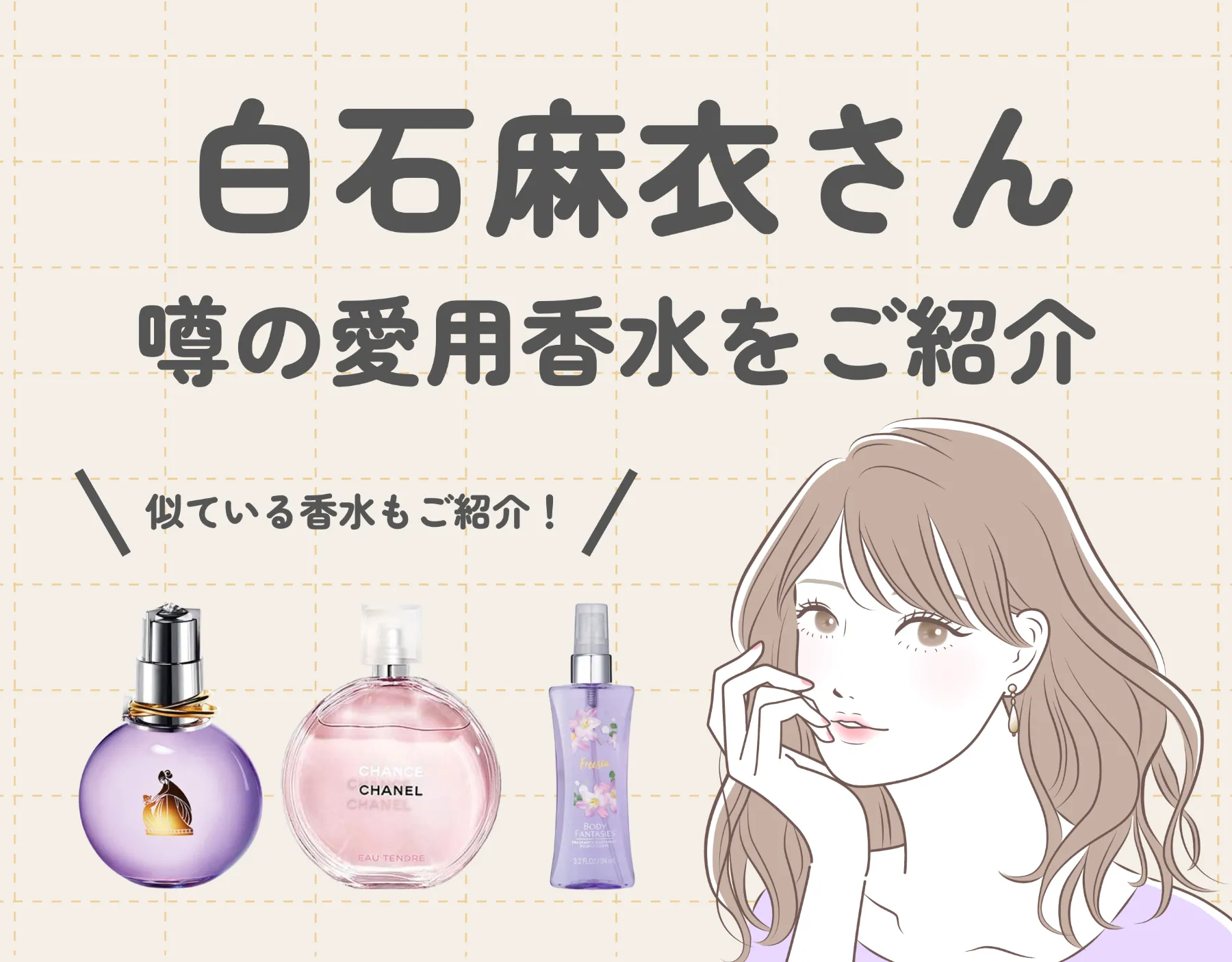 白石麻衣さんが使っていたと噂の香水とは？似ている香水もご紹介！