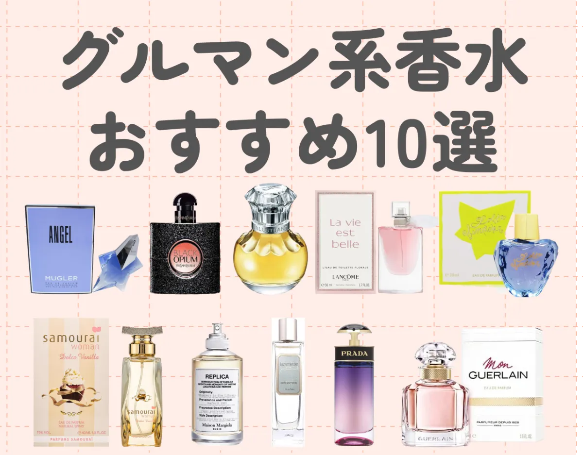 グルマン系の香水人気ランキング10選！甘い香りが魅力的♡