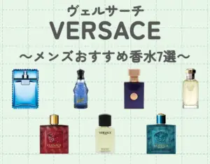 ヴェルサーチのメンズおすすめ香水|エレガントな香りでデキる男を演出