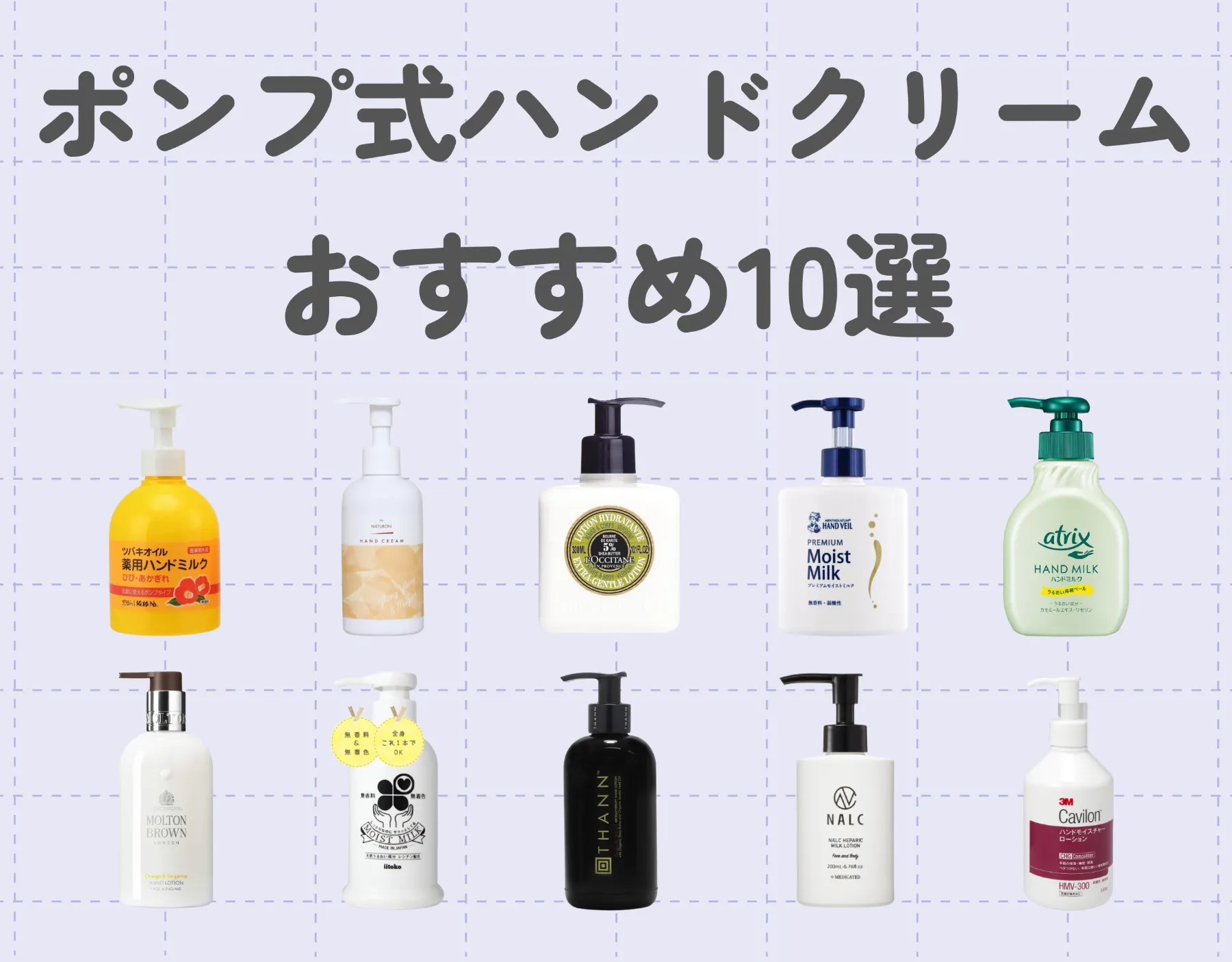 ポンプ式ハンドクリーム|ポンプ式を選びたくなる理由は?おすすめのポンプ式ハンドクリーム10選を紹介!