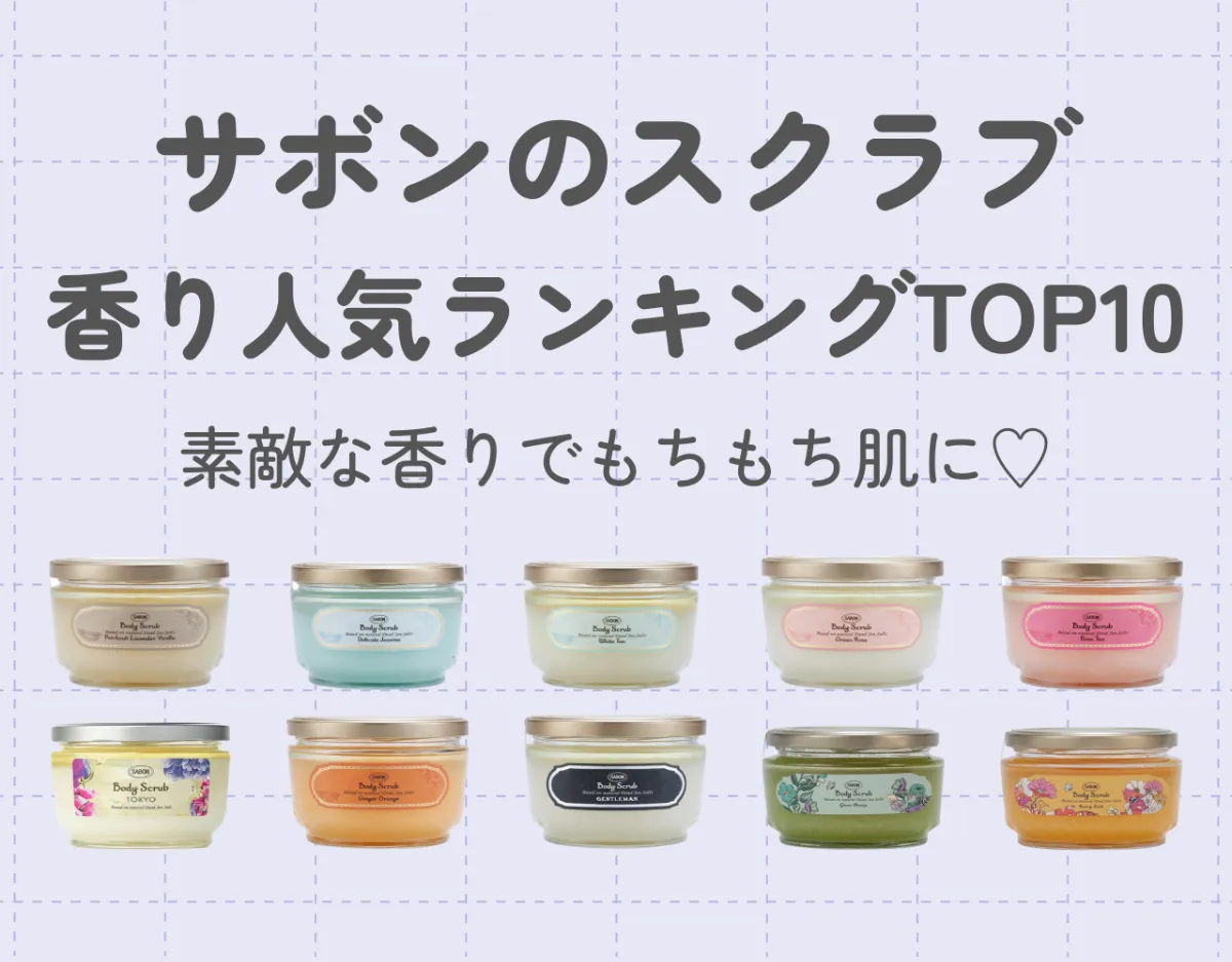 サボンのスクラブ香り人気ランキングTOP10｜素敵な香りでもちもち肌に♡