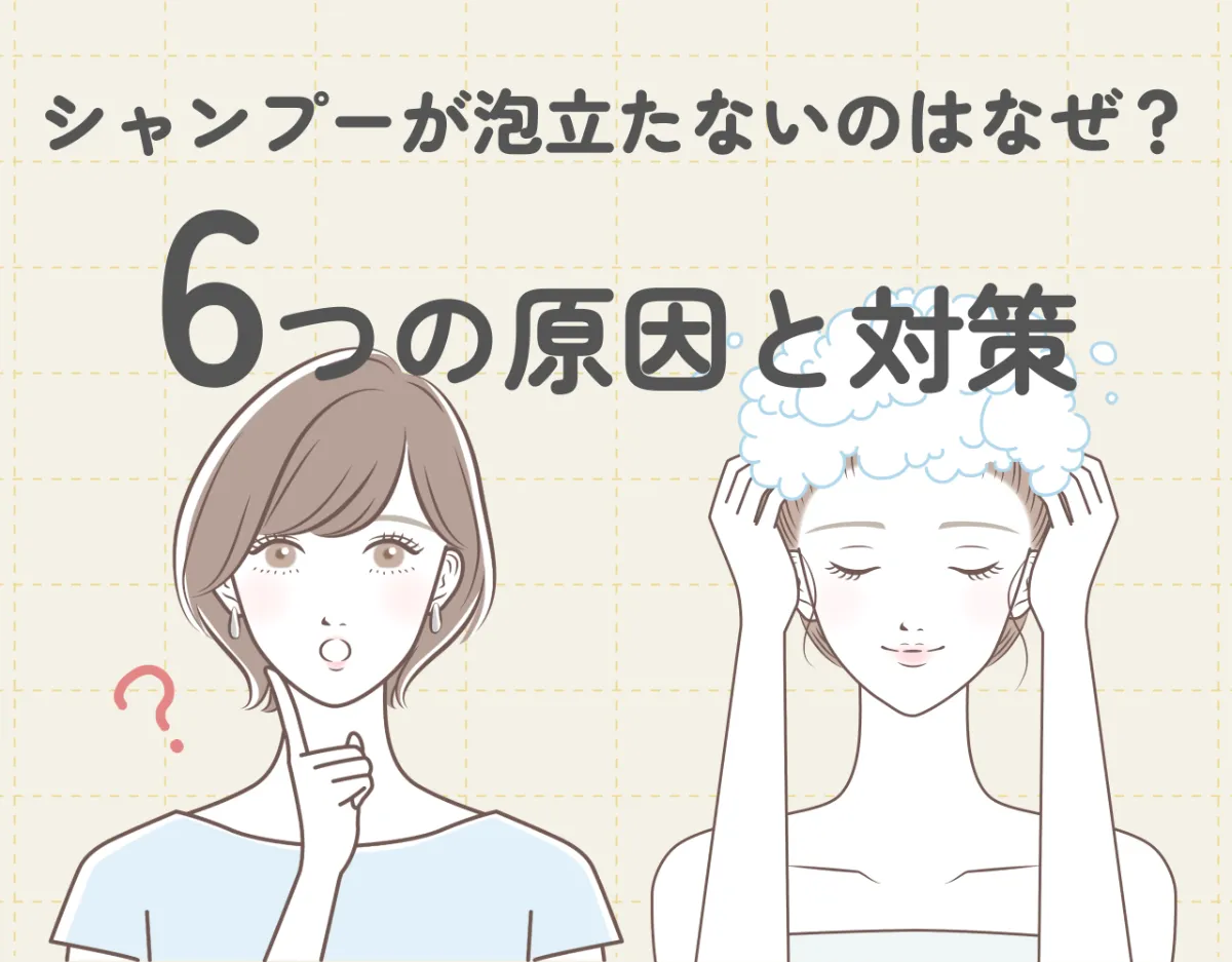 シャンプーが泡立たないのはなぜ？6つの原因と対策をご紹介！
