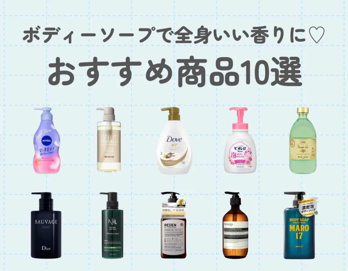 ボディーソープで全身いい匂いに♡｜男女別！おすすめ商品を10選ご紹介！