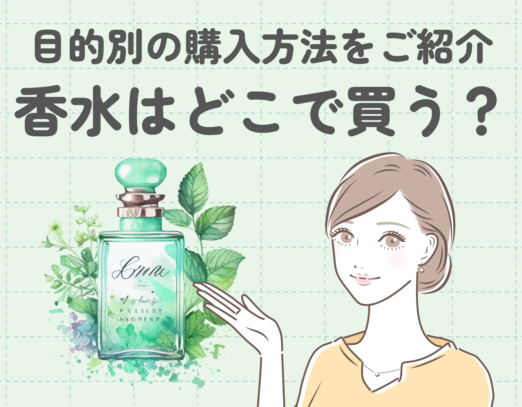 香水はどこで買う？お店選びで失敗しないためのアドバイス｜目的別の購入方法をご紹介