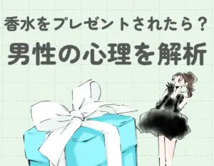 香水をプレゼントされたら？男性が香水を贈る意味と心理を解析