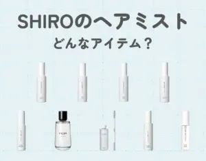 SHIRO（シロ）のヘアミストってどんなアイテム？｜フンワリ香るモテアイテム！