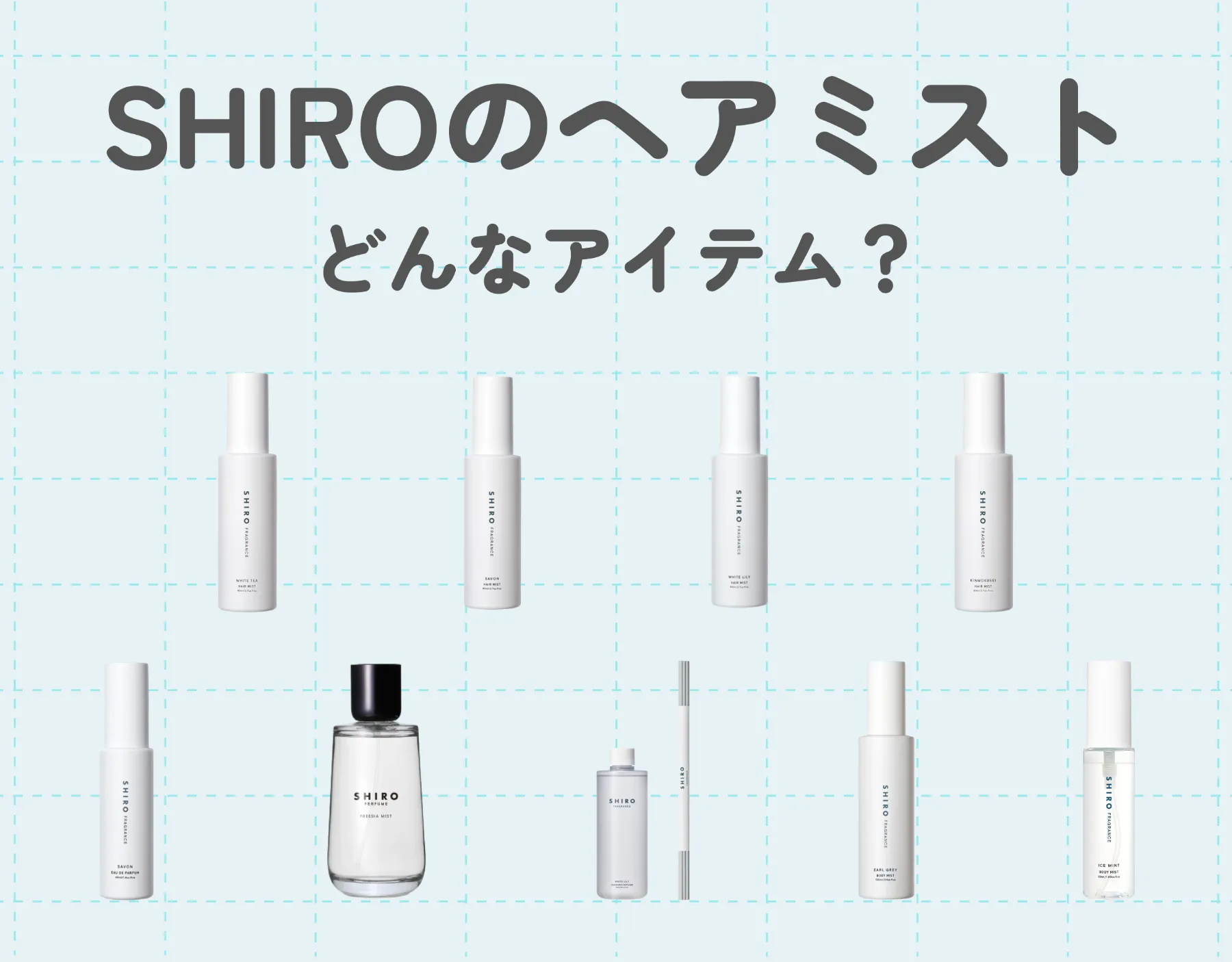 SHIRO（シロ）のヘアミストってどんなアイテム？｜フンワリ香るモテアイテム！