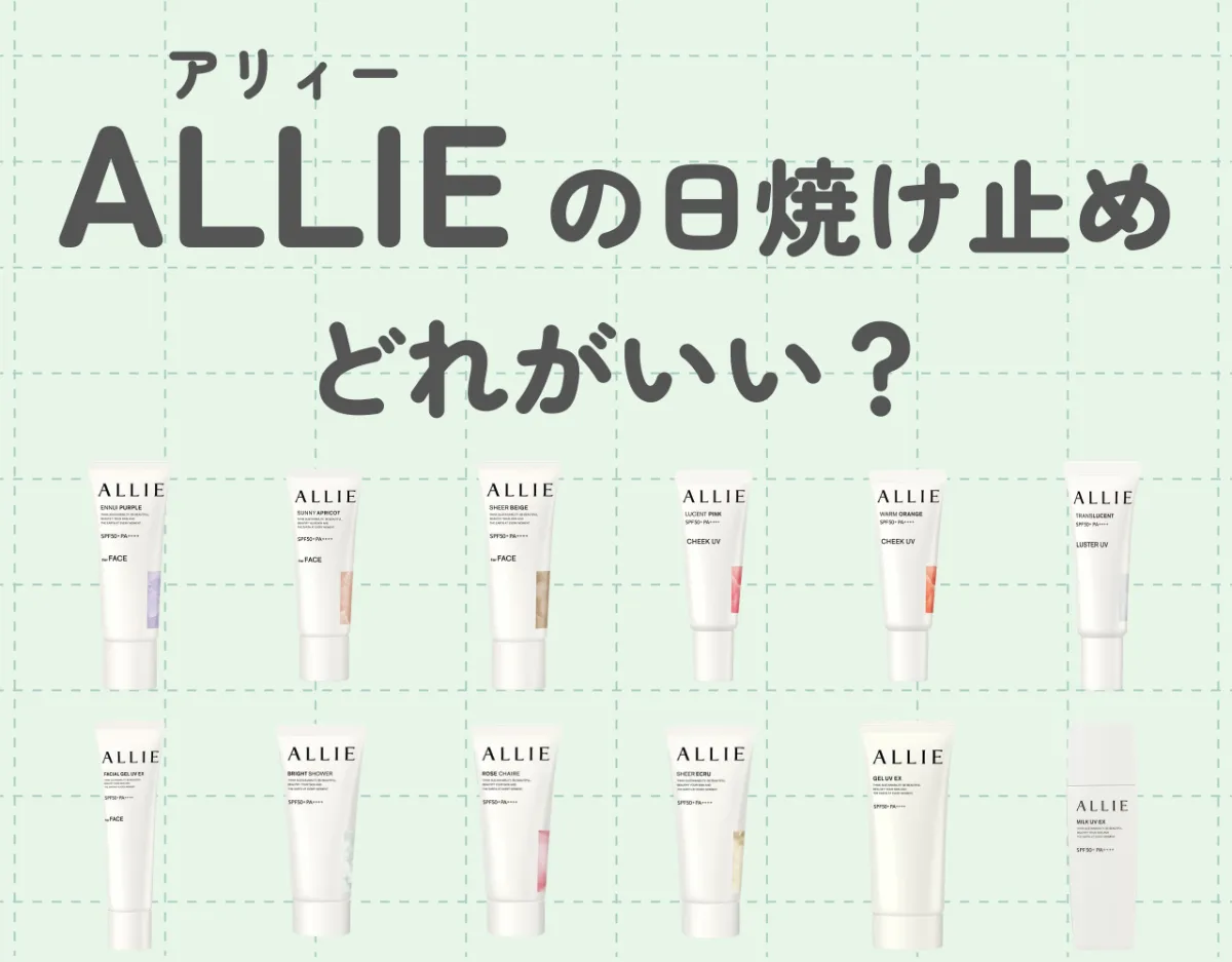 アリィー（ALLIE）の日焼け止めはどれがいい？用途別に特徴をご紹介！