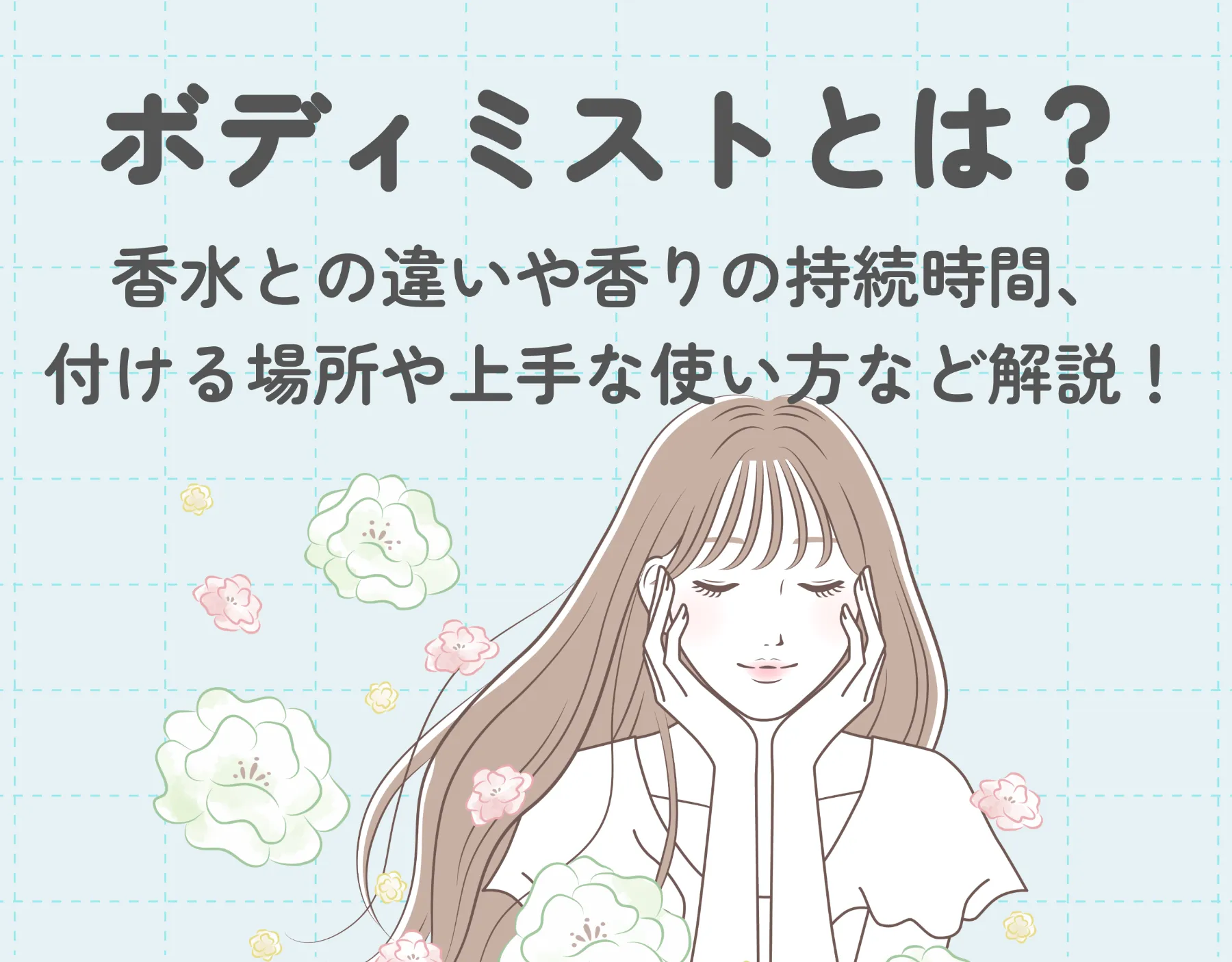 ボディミストとは？香水との違いや香りの持続時間、付ける場所や上手な使い方など徹底解説！