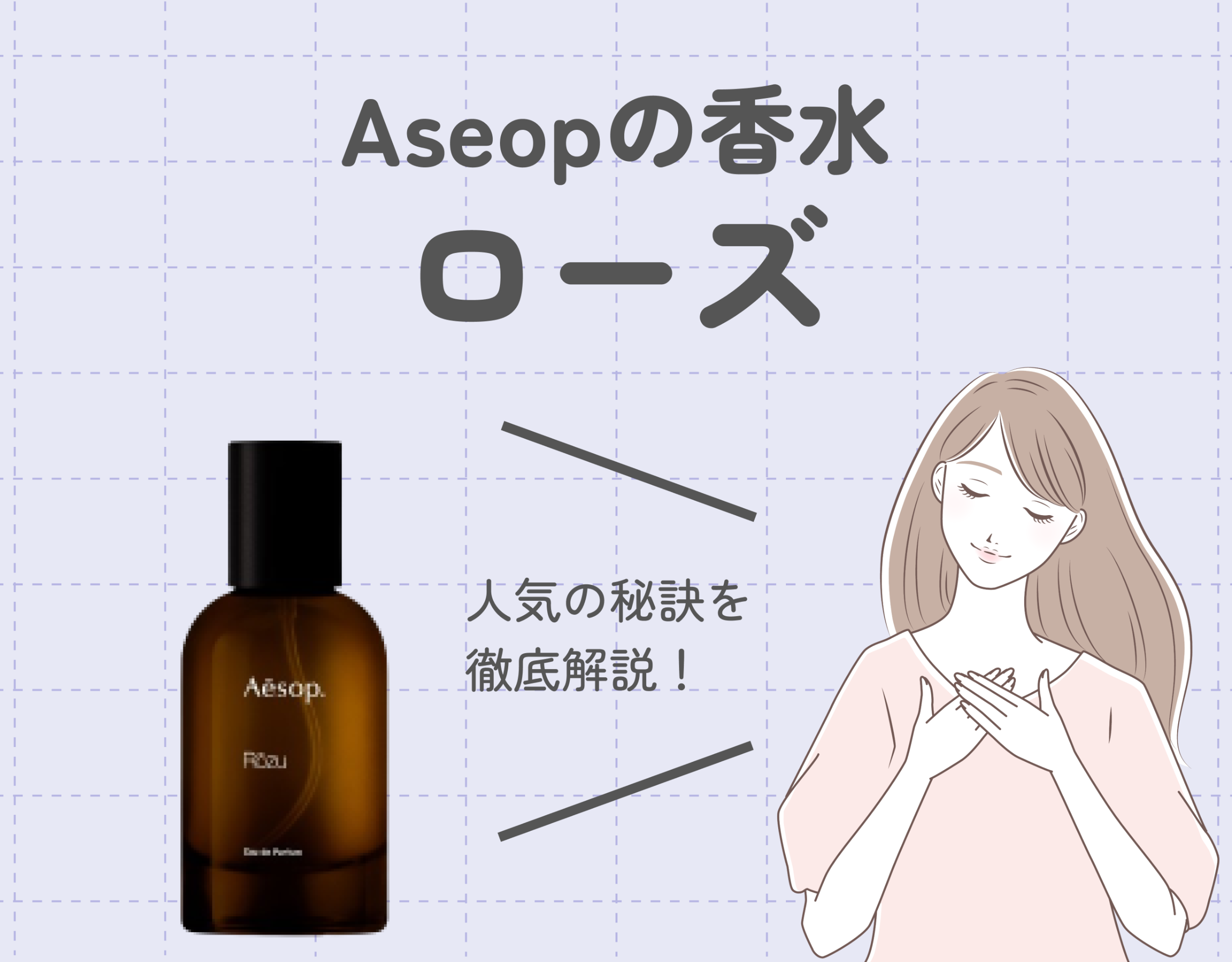 Aesop（イソップ）の大人気香水ローズの魅力を徹底解説！｜似た香りの香水もご紹介！
