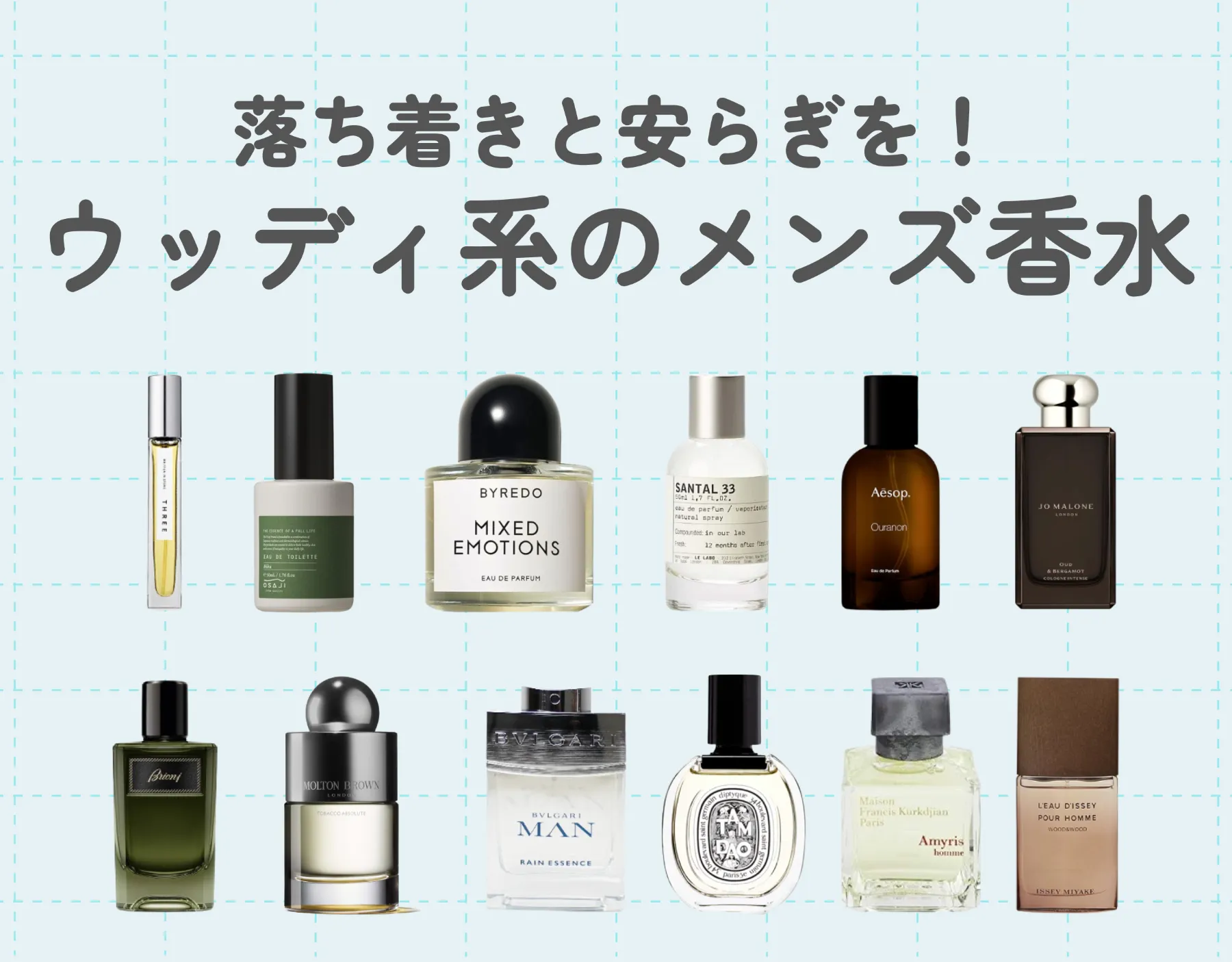 ウッディ系のメンズ香水おすすめ12選｜落ち着きと安らぎを！