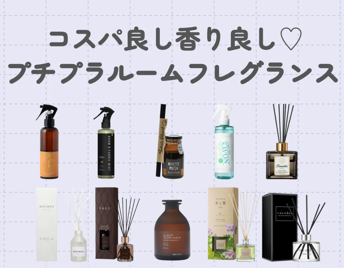 プチプラルームフレグランスおすすめランキング10選！コスパ良し香り良し♡