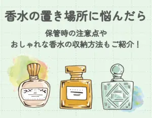香水の置き場所に悩んだら｜保管時の注意点やおしゃれな香水の収納方法もご紹介！