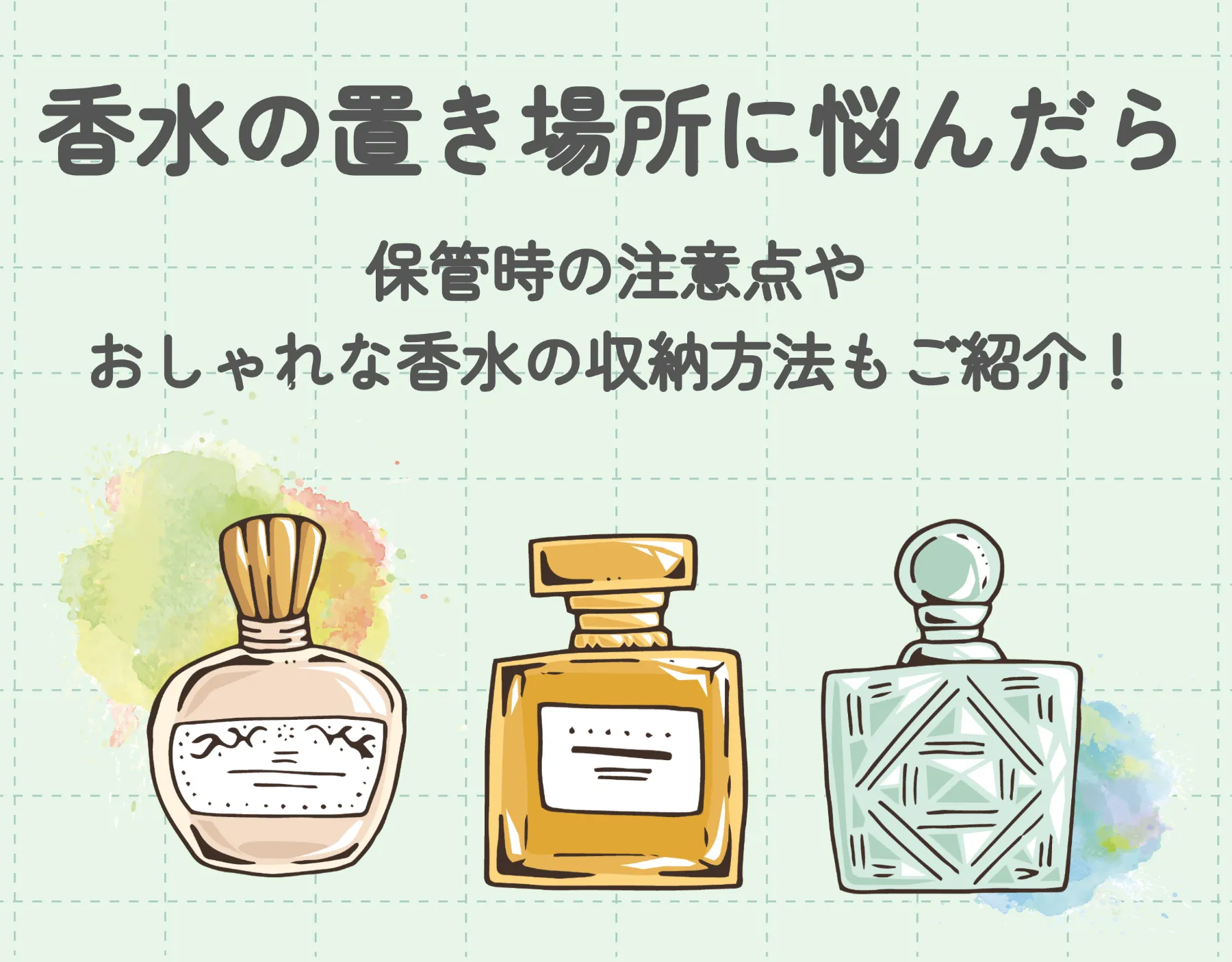香水の置き場所に悩んだら｜保管時の注意点やおしゃれな香水の収納方法もご紹介！