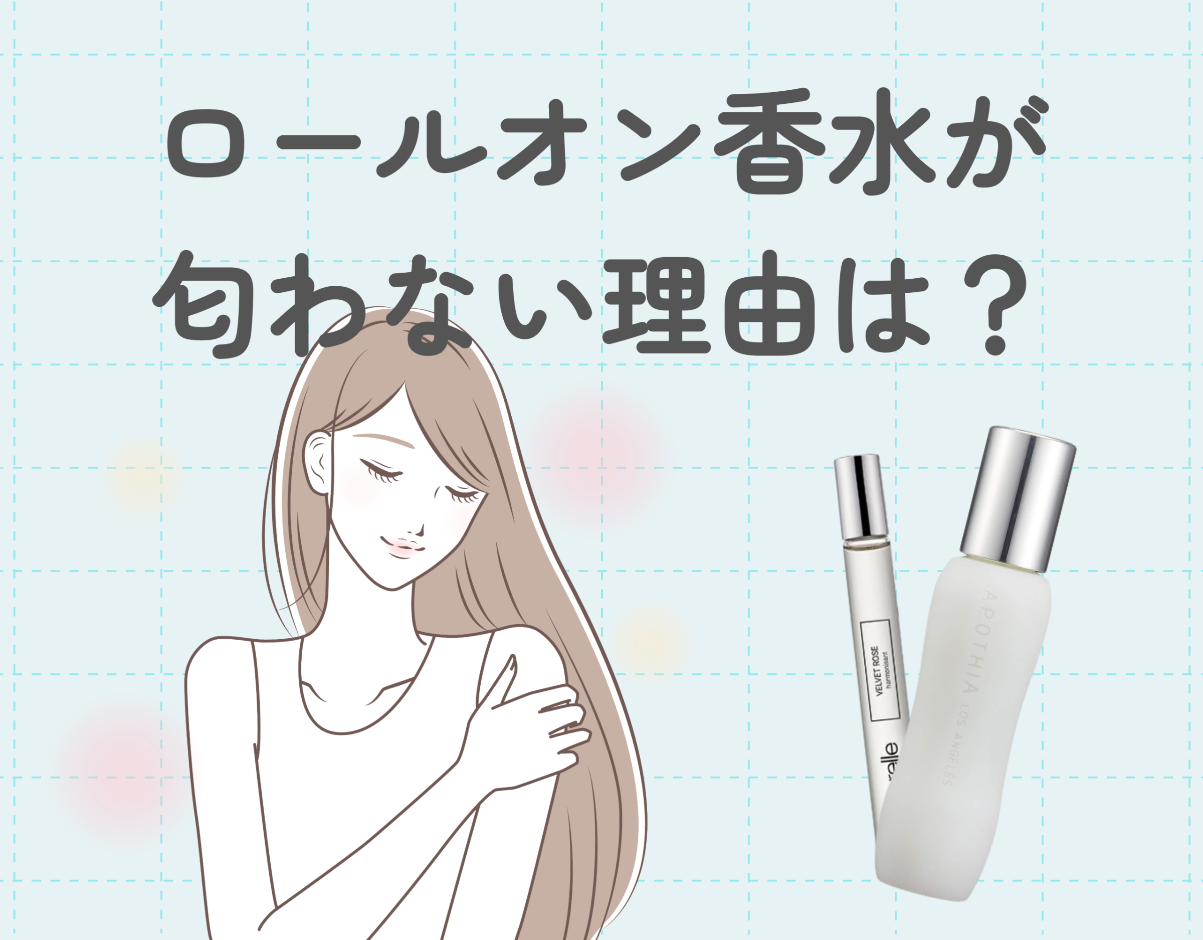 ロールオン香水が匂わない理由は？｜ロールオン香水がしっかり香る正しい使い方を解説♡