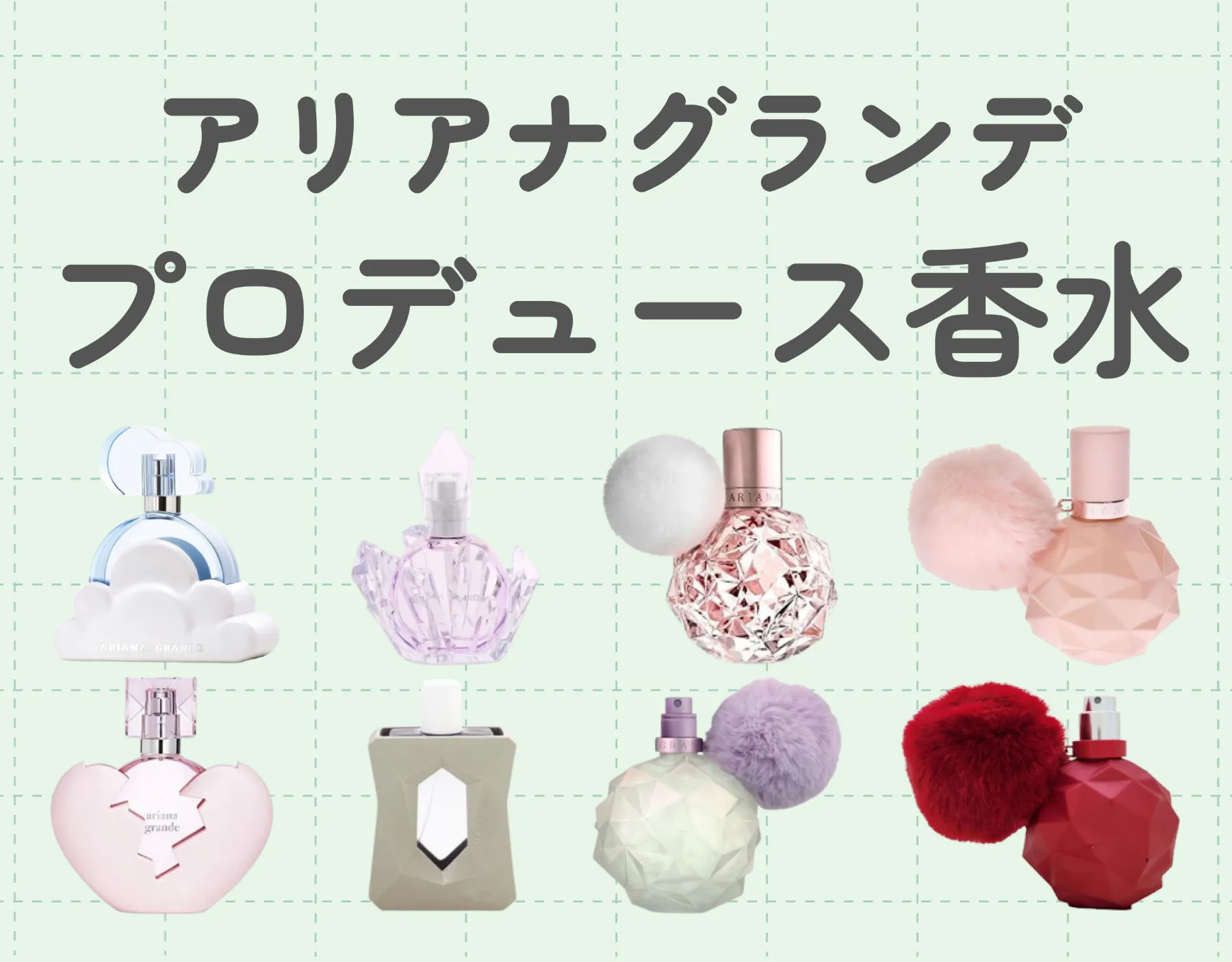 アリアナグランデのプロデュース香水の匂いに密着！全アイテムをご紹介♡