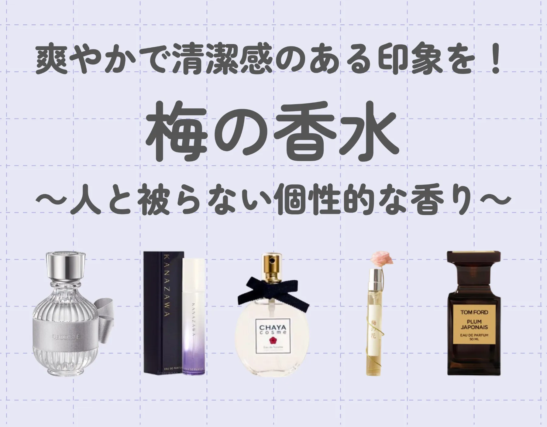 梅の香水で爽やかで清潔感のある印象を!人と被らない個性的な香り!