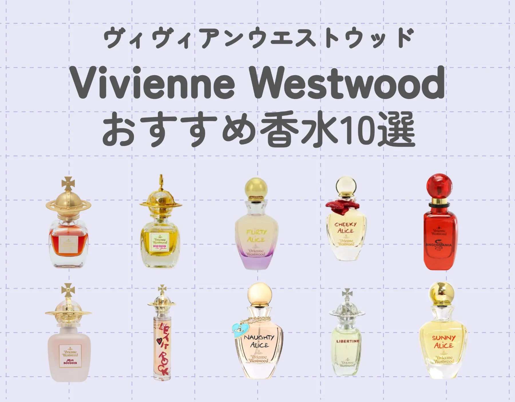 ヴィヴィアンウエストウッドのおすすめ香水♡オンラインでしか買えない希少ブランド