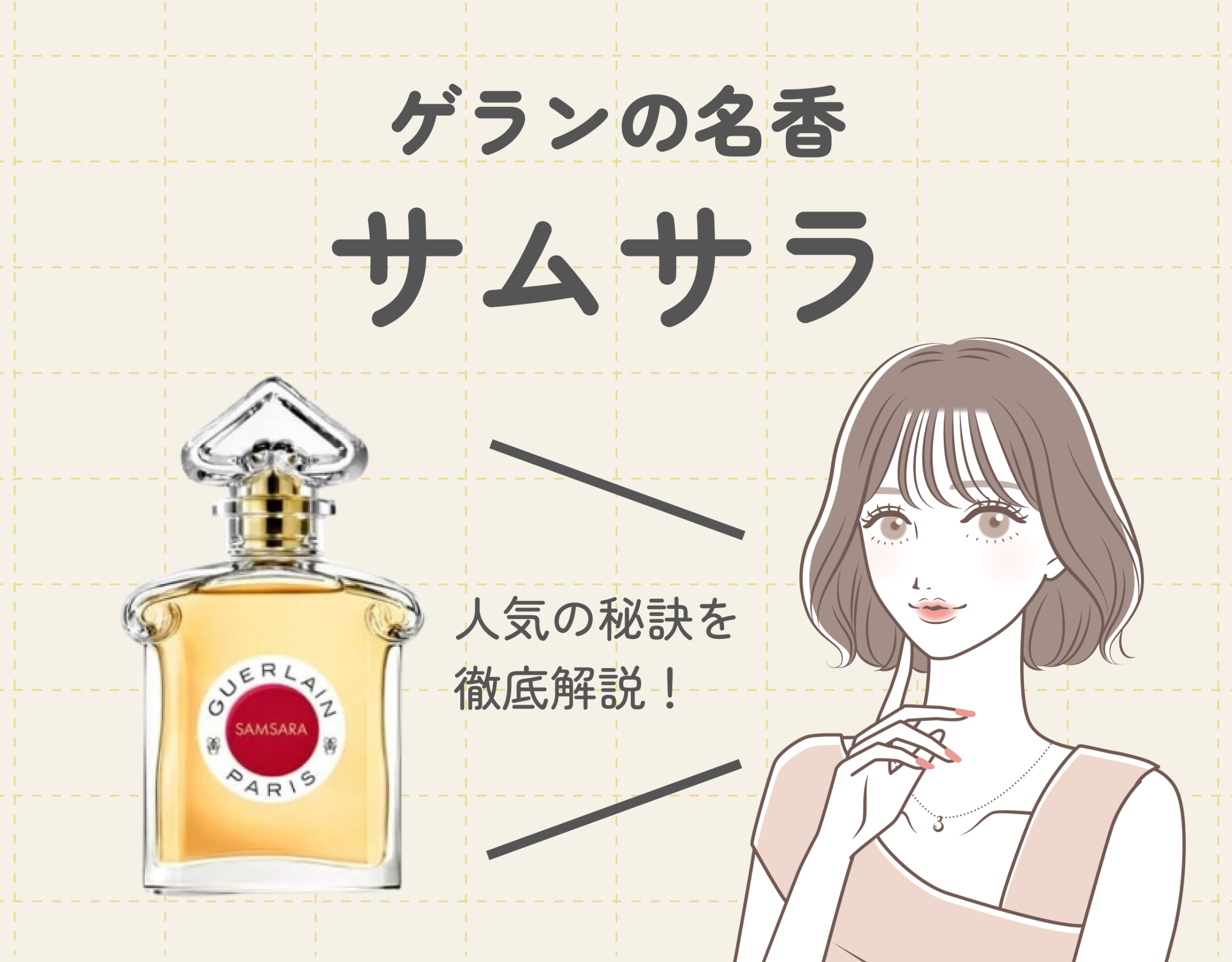 ゲランの名香「サムサラ」の魅力に迫る！｜人気の秘訣を徹底解説！