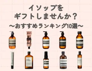 イソップをギフトしませんか？プレゼントで喜ばれる商品おすすめランキング10選