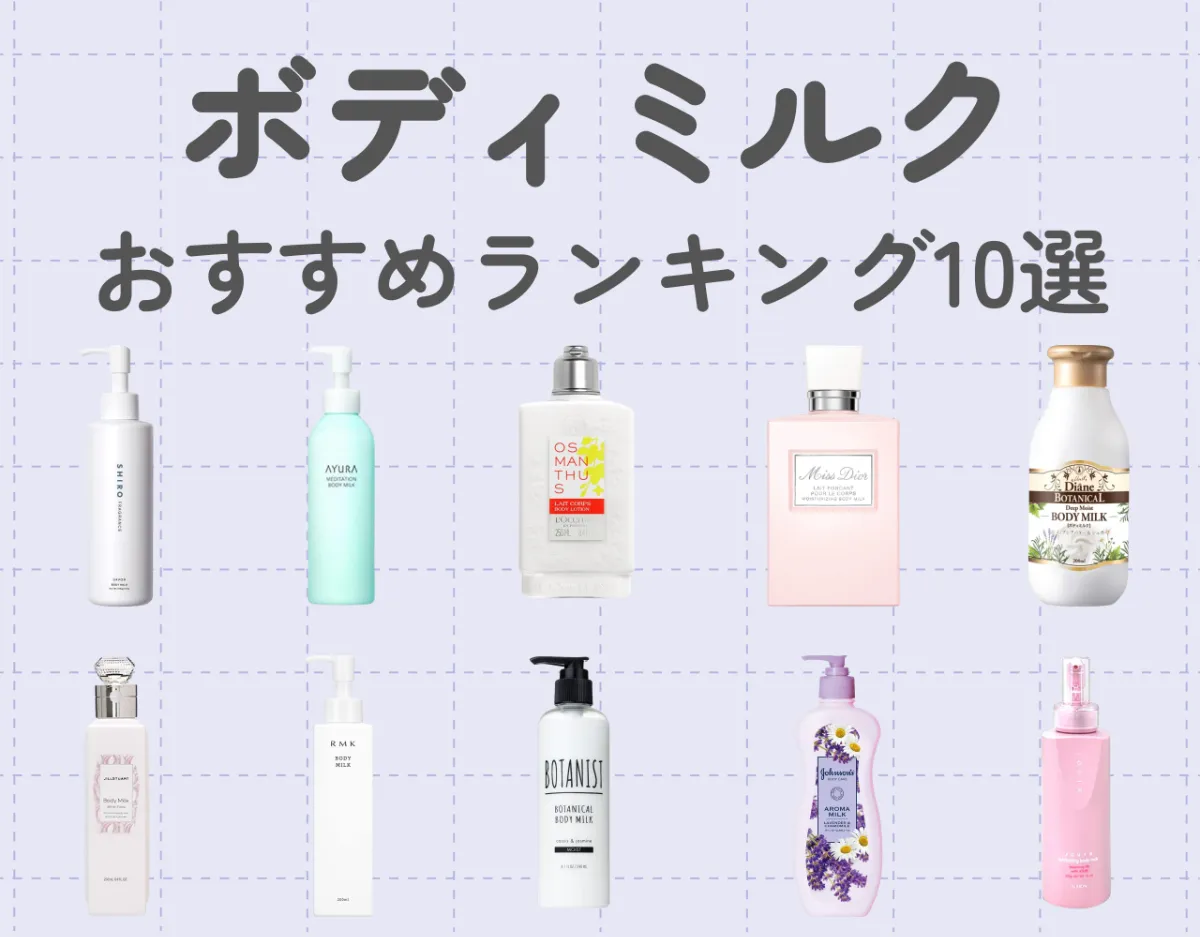 ボディミルクのおすすめランキング10選！使用感や香りで選ぶ♡