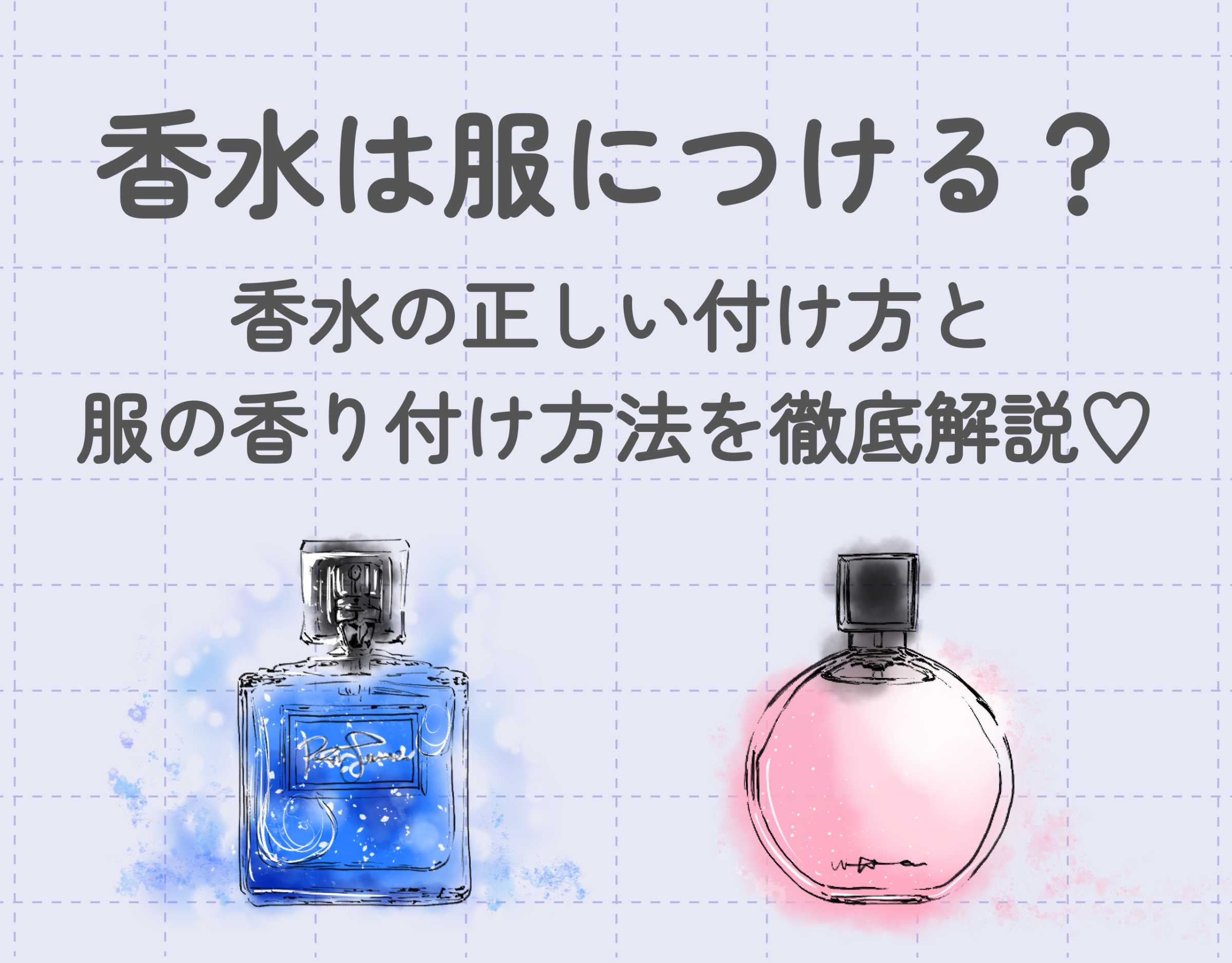 香水は服につける？｜香水の正しい付け方と服の香り付け方法を徹底解説♡