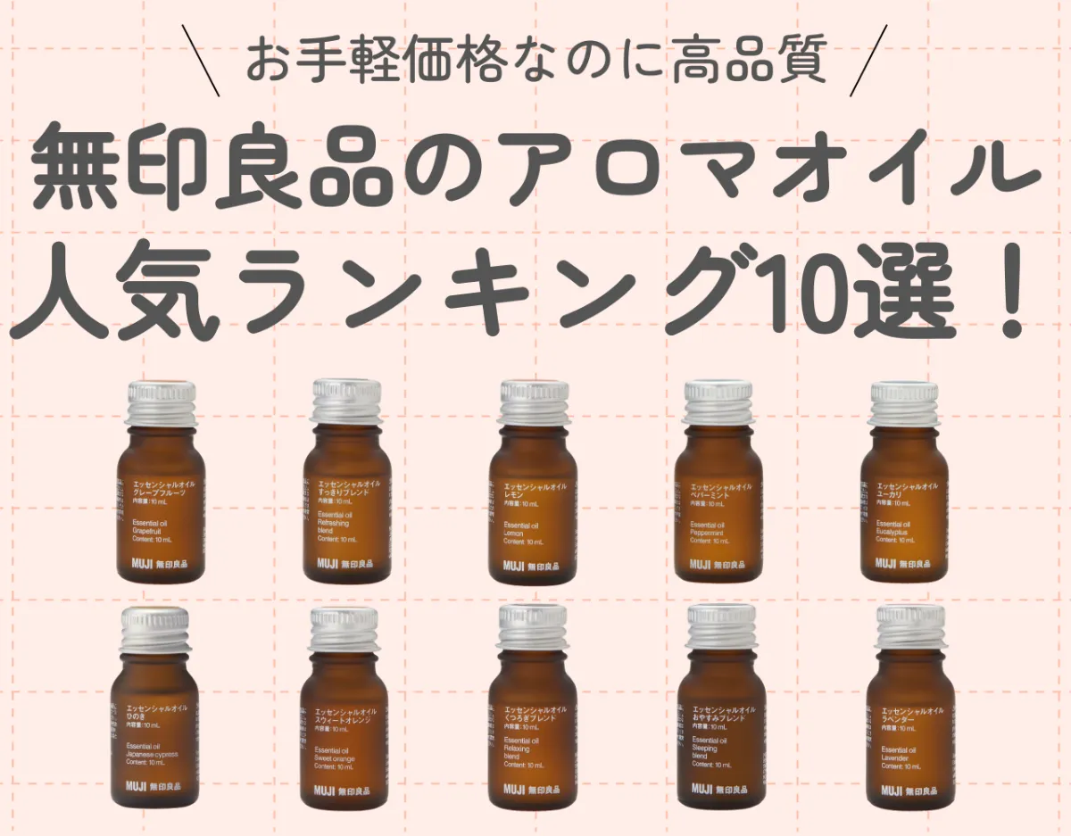 無印良品のアロマオイル人気ランキング10選！お手軽価格なのに高品質♡