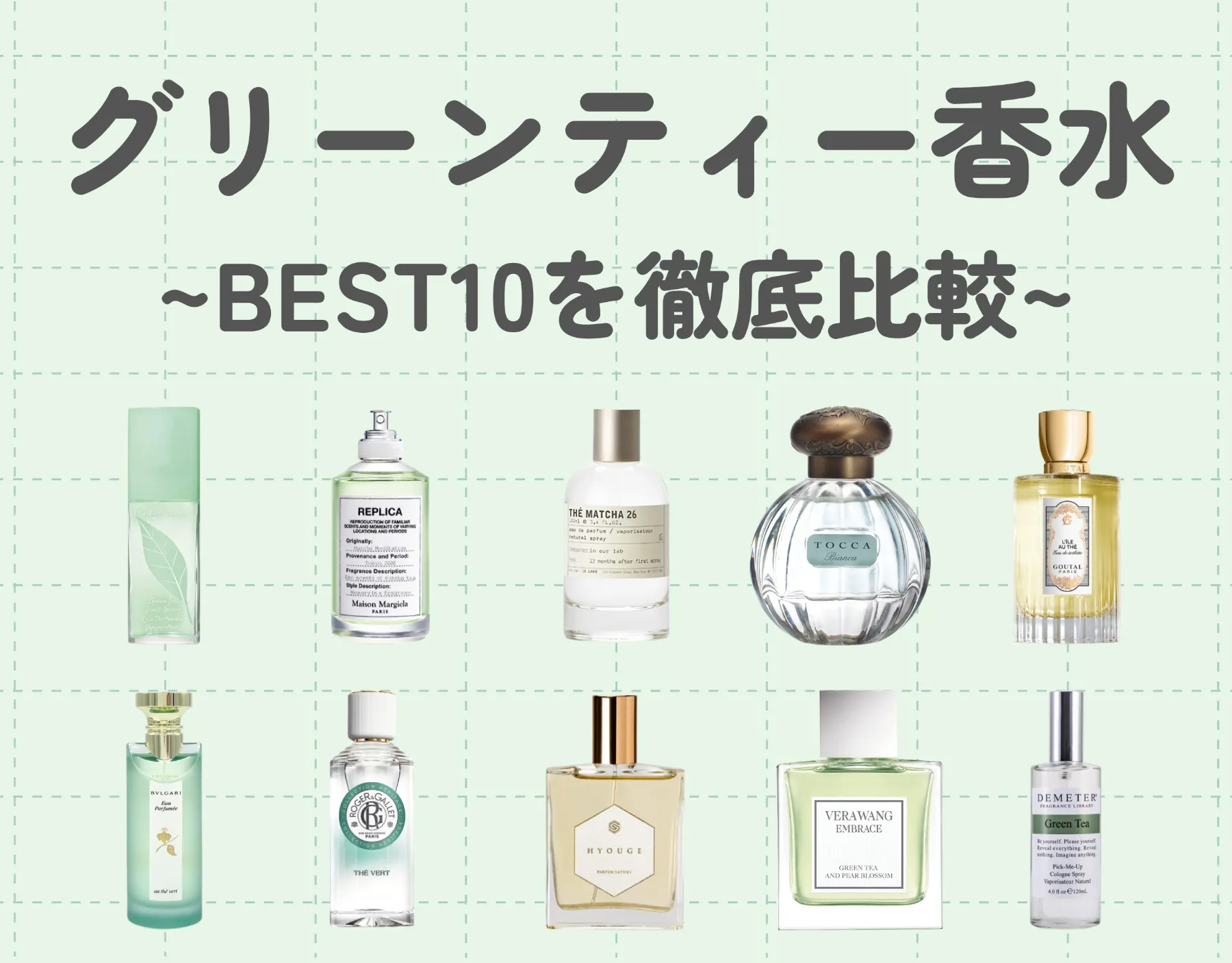 グリーンティー香水のベスト10を徹底比較！自然体で落ち着くお茶の香り♡