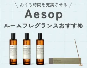 Aesop（イソップ）のルームフレグランスおすすめランキング！高級感あふれる人気ルームフレグランス♡