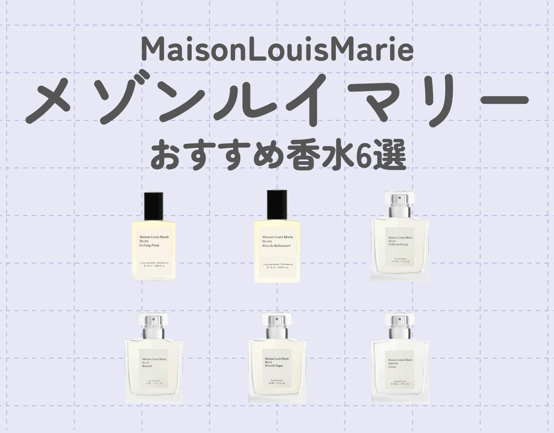 メゾンルイマリー（MaisonLouisMarie）の全香水徹底解説｜6種類の植物の繊細な香り♡