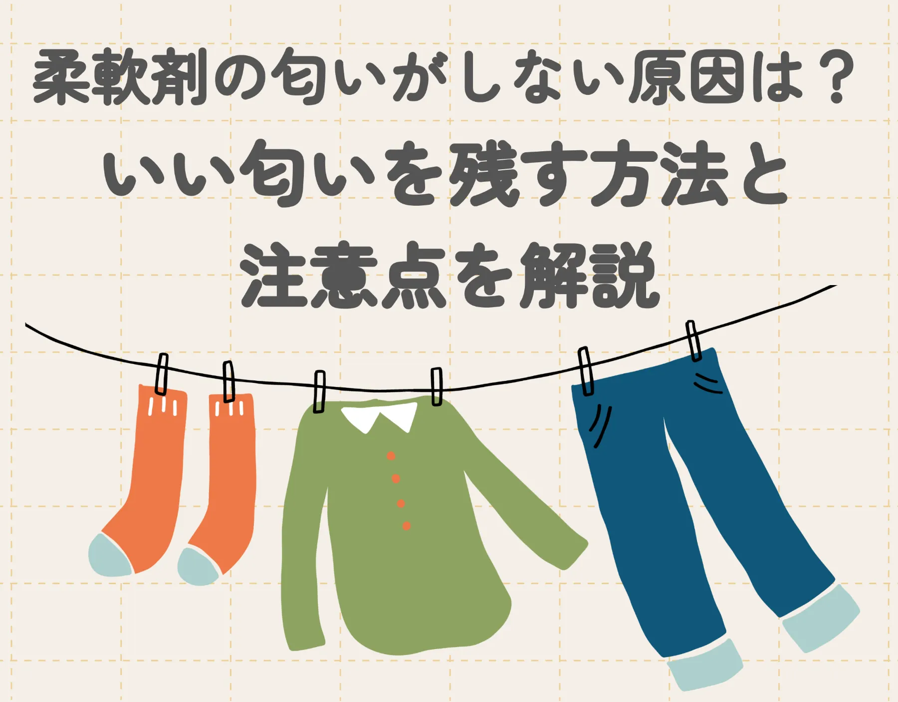 柔軟剤の匂いがしない原因は？いい匂いを残す方法と注意点を解説