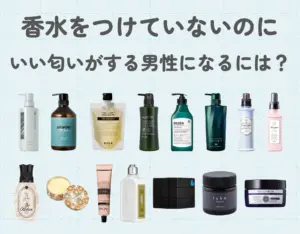 【男性の体臭対策】香水をつけていないのにいい匂いがする男性になるには？おすすめアイテムもご紹介！
