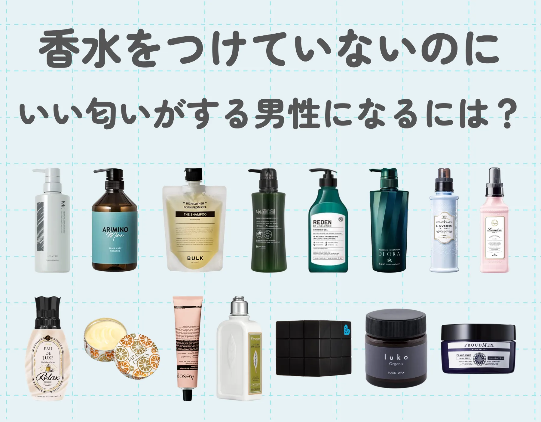 【男性の体臭対策】香水をつけていないのにいい匂いがする男性になるには？おすすめアイテムもご紹介！