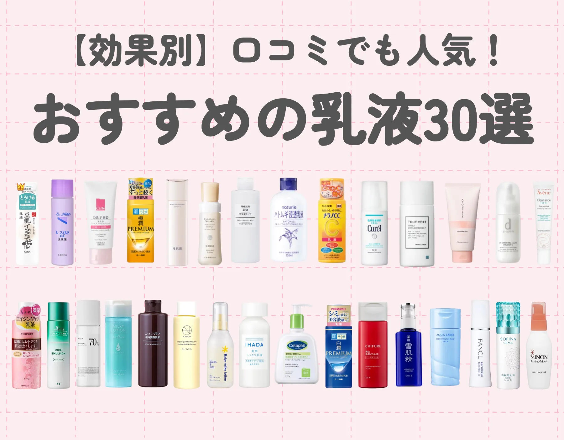 乳液のおすすめランキング30選【効果別比較】｜口コミでも人気の乳液で艶肌を目指そう！