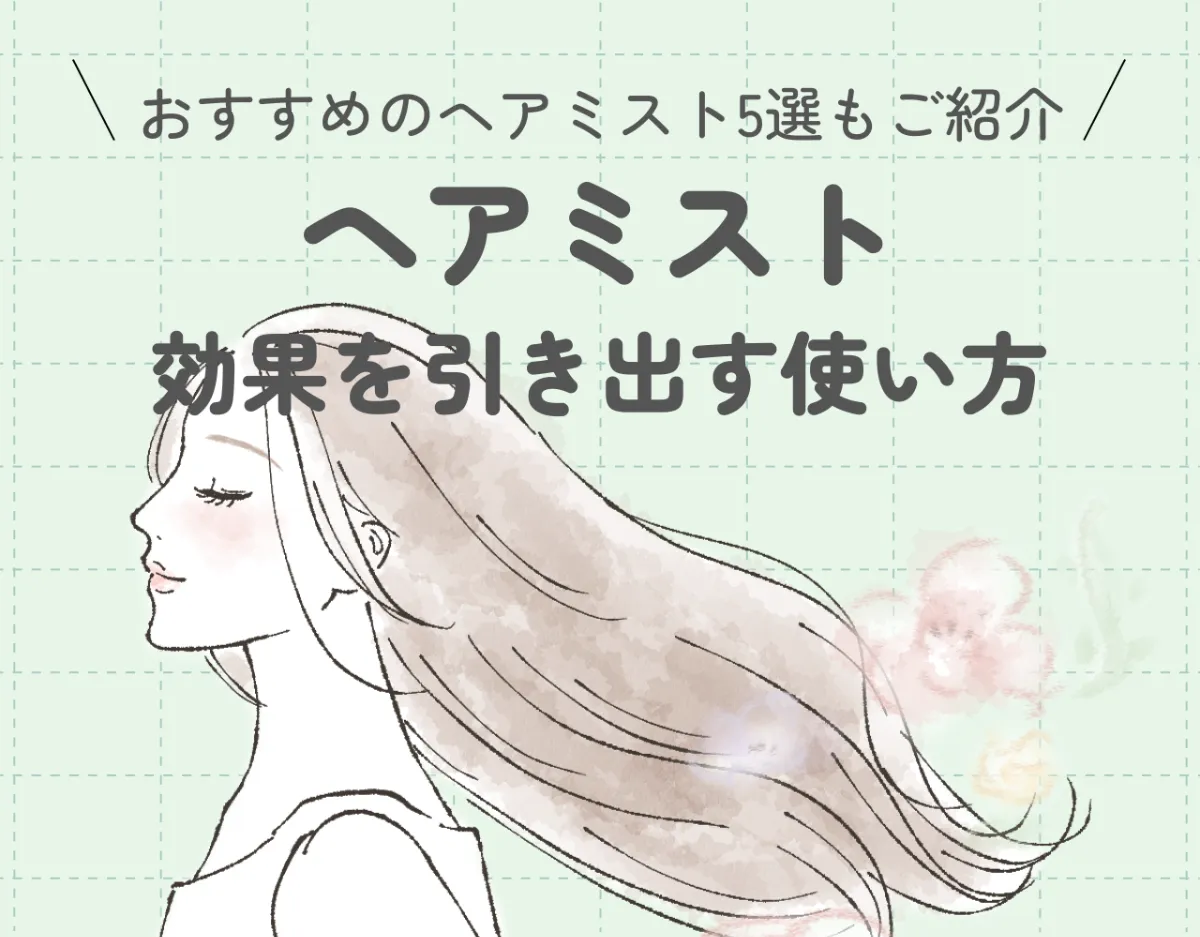 【保存版】ヘアミストの効果を引き出す使い方｜おすすめのヘアミスト5選もご紹介