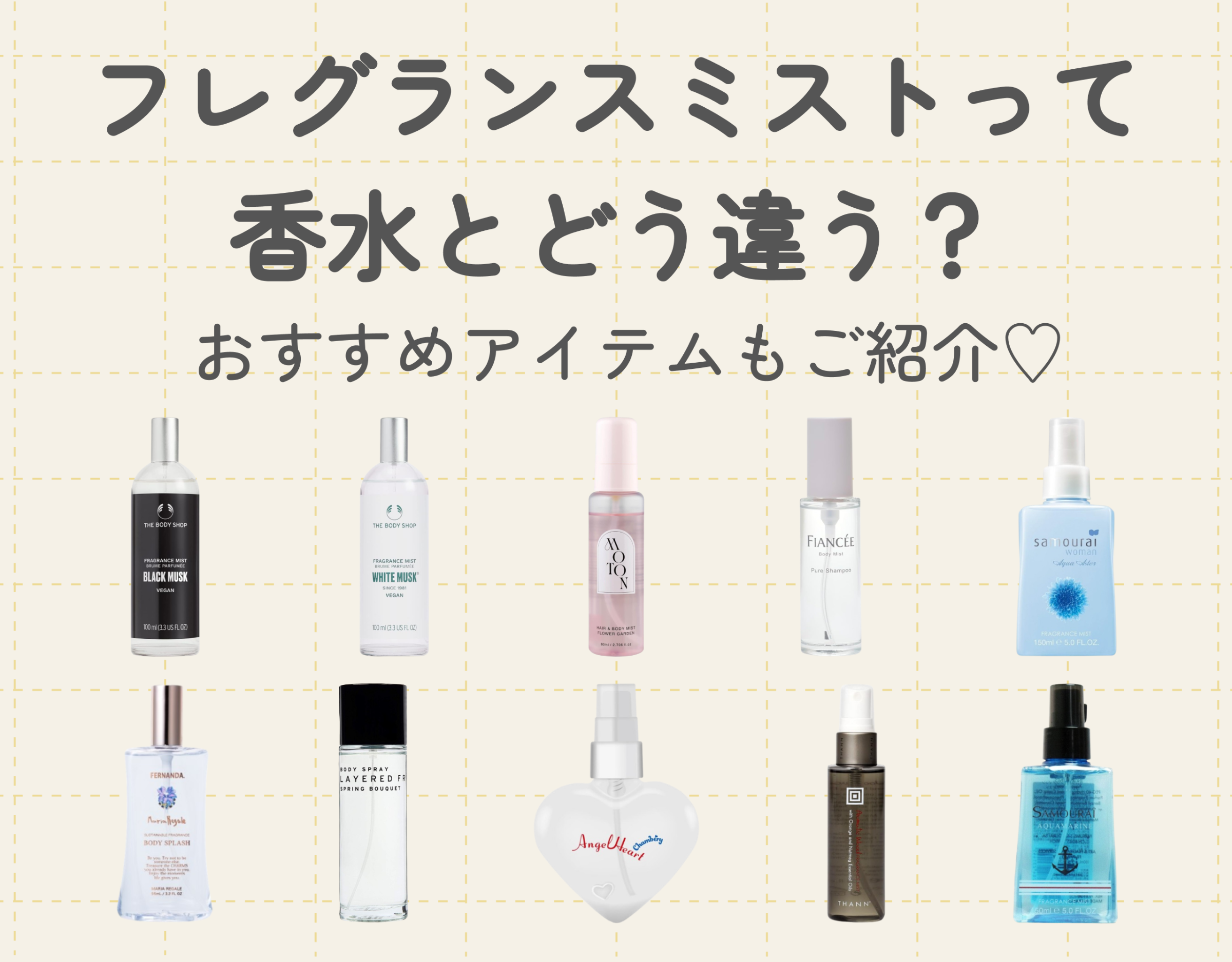 フレグランスミストって香水とどう違う？おすすめアイテムもご紹介♡