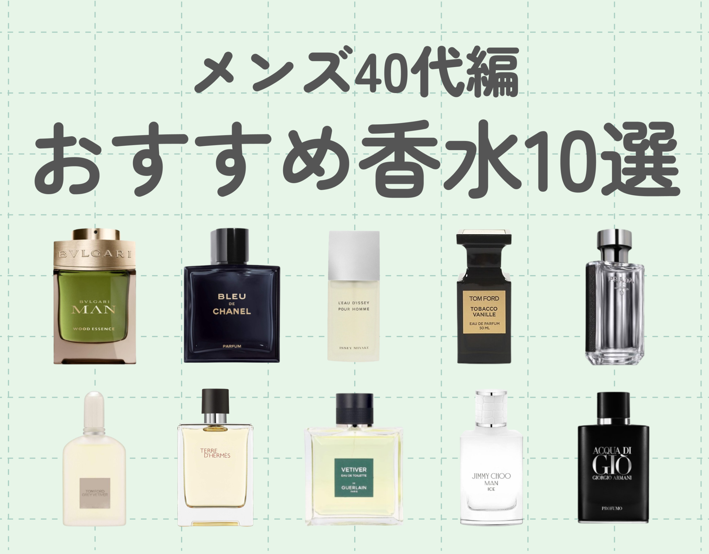 おすすめ香水10選【メンズ40代編】|落ち着きのある香りで大人な男性を演出!