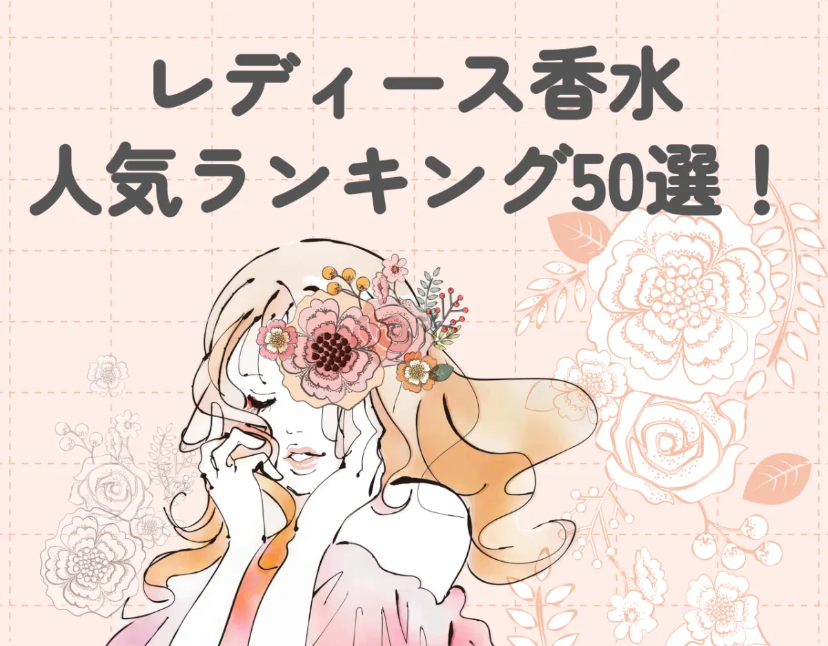 【2024年最新】レディース香水人気ランキング50選！プチプラ～高級ブランドまでおすすめの香りを紹介！