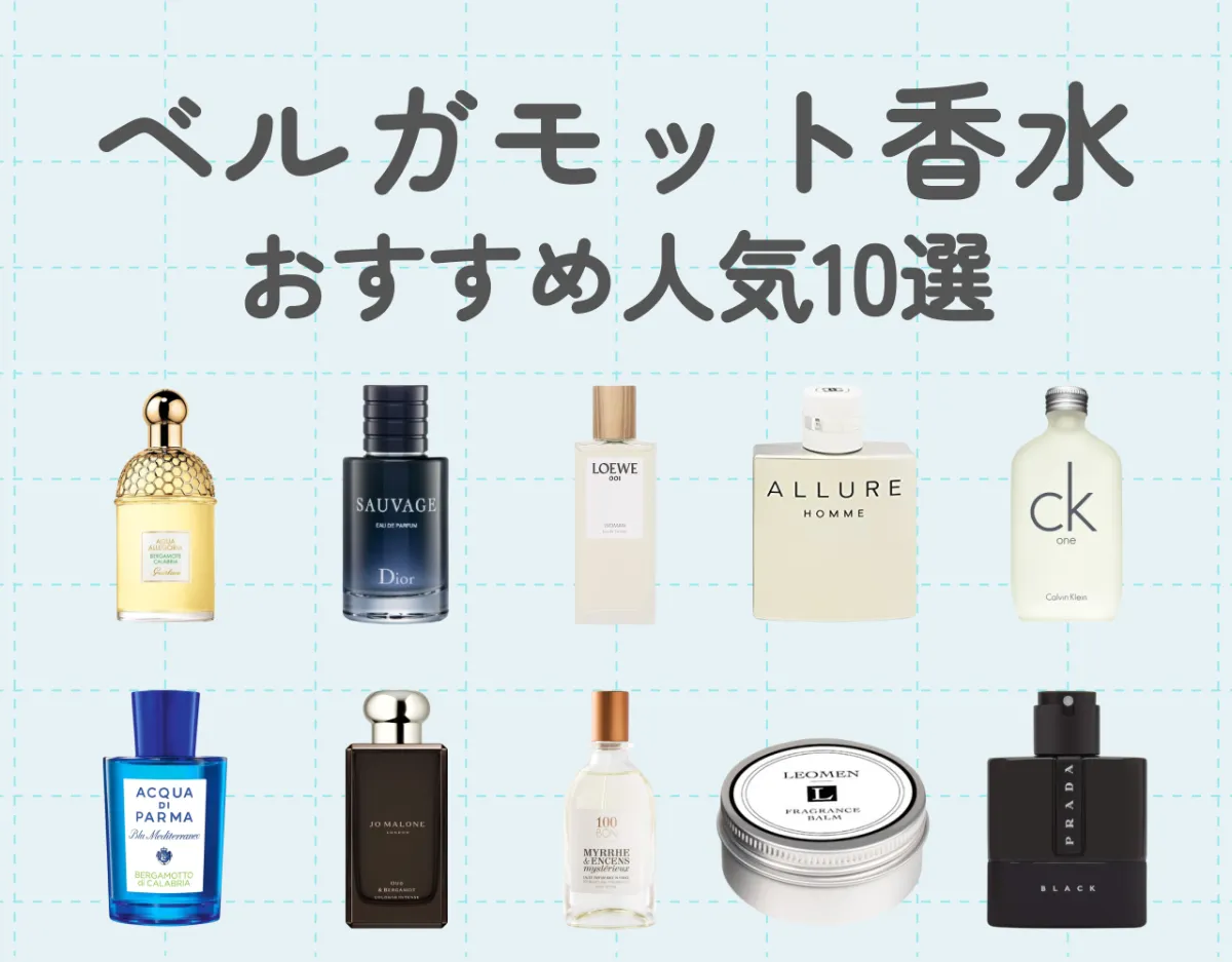 ベルガモット香水のおすすめ人気10選！大人の落ち着き感じる香り♡