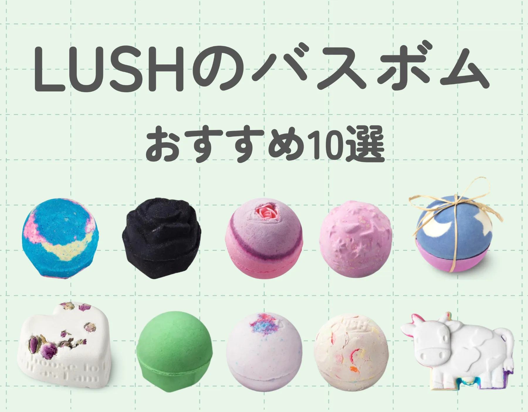 LUSH（ラッシュ）バスボムおすすめ10選｜使い方や商品の魅力を徹底解説！